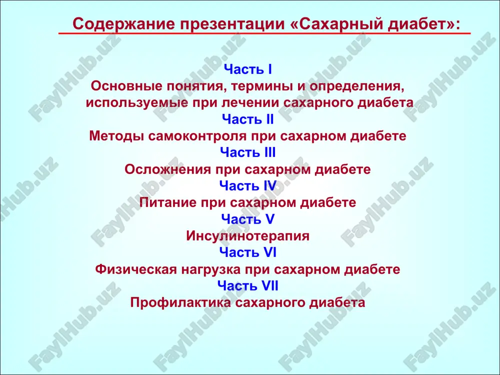 витием различных осложнений. 2.что плохого в повышенном уровне сахара в крови кровеносные сосуды инсулин в кровотоке клетки вырабатывающие инсулин сахар, как и другие углеводы, является источником энергии, необходимой для жизнедеятельности нашего организма. для того, чтобы сахар попал в клетку, нужен гормон инсулин, который вырабатывается поджелудочной железой. нормальное функционирование организма клетки, вырабатывающие инсулин, разрушены кровеносные сосуды - сахар (глюкоза) остается в крови и не попадает в клетку - клетки организма не получают достаточного питания - клетки организма, пытаясь получить недостающее питание, стараются получить сахар (глюкозу) другим способом: добывая глюкозу через стенки сосудов. стенки сосудов становятся более ломкими и плотными, что ведет к нарушению кровотока. повреждение кровеносных сосудов приводят к осложнениям сахарного диабета. что происходит, если по каким-то причинам поджелудочная железа перестает вырабатывать инсулин, либо вырабатывает дефектный (неполноценный) гормон? 3. что такое инсулин? инсулин (от латинского "insula" – остров)- один из многих гормонов, вырабатываемых поджелудочной железой человека. инсулин регулирует углеводный обмен в …