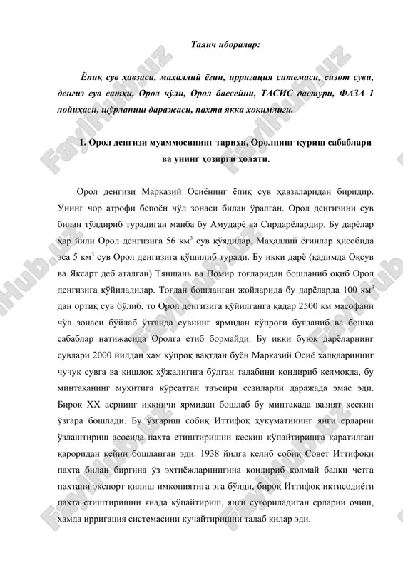 йилдан сўнг яъни 1960 йилда суғориладиган ерлар сони 4,5 млн гектарга етди, кейинги 25 йилда яна қўшимча 2,6 млн гектар ерга сув чиқарилди ва сувни ишлатиш бир йилда 105 км3 етди. шундан 60 км3 амударё ва 45 км3 сирдарё ҳисобига тўғри келар эди. шундай ҳолат бу дарёлар сув оқимининг орол денгизига қўйилишини кескин қисқартириб юборди. масалан, агар 1960 йилда орол денгизи сувининг даражаси 53-54 метрни ташкил этган бўлса, кейинги йилларда у кескин пасайиб бориб, сув даражаси 1990 йилда 1960 йилга нисабатан 14 метр пасга тушган. бу деган сўз орол денгизининг - 40% қуриган ва сув ҳажми 60% гача қисқарган демакдир. кейинги йилларда ҳам оролнинг қуриши тўхтагани йўқ ва кузатишларга кўра ўз вақтида чора-тадбирлар кўрилмаса унинг қуриши келгусида ҳам давом этаверади. шундай ҳолат давом этаверса орол денгизи кичрайиб, қуриб умумий майдони 4 - 5 минг км2 келадиган шўр кўлга айланиш эҳтимоли бор. орол денгизи сувининг шўрлиги 22 - 23% кўтарилди. денгизнинг …