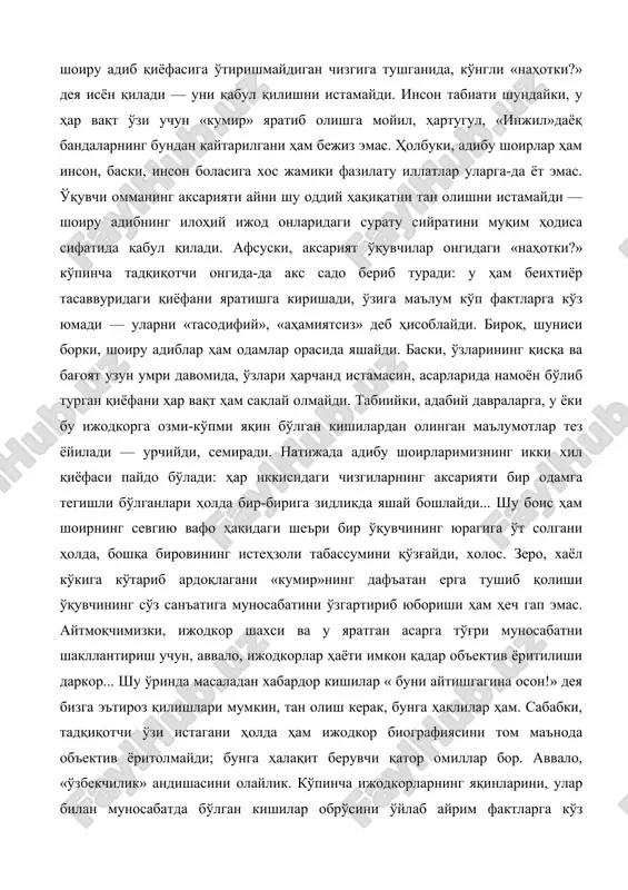 қўяди. бас, бундай ўқувчининг кўзи ўз тасаввуридаги шоиру адиб қиёфасига ўтиришмайдиган чизгига тушганида, кўнгли «наҳотки?» дея исён қилади — уни қабул қилишни истамайди. инсон табиати шундайки, у ҳар вақт ўзи учун «кумир» яратиб олишга мойил, ҳартугул, «инжил»даёқ бандаларнинг бундан қайтарилгани ҳам бежиз эмас. ҳолбуки, адибу шоирлар ҳам инсон, баски, инсон боласига хос жамики фазилату иллатлар уларга-да ёт эмас. ўқувчи омманинг аксарияти айни шу оддий ҳақиқатни тан олишни истамайди — шоиру адибнинг илоҳий ижод онларидаги сурату сийратини муқим ҳодиса сифатида қабул қилади. афсуски, аксарият ўқувчилар онгидаги «наҳотки?» кўпинча тадқиқотчи онгида-да акс садо бериб туради: у ҳам беихтиёр тасаввуридаги қиёфани яратишга киришади, ўзига маълум кўп фактларга кўз юмади — уларни «тасодифий», «аҳамиятсиз» деб ҳисоблайди. бироқ, шуниси борки, шоиру адиблар ҳам одамлар орасида яшайди. баски, ўзларининг қисқа ва бағоят узун умри давомида, ўзлари ҳарчанд истамасин, асарларида намоён бўлиб турган қиёфани ҳар вақт ҳам сақлай олмайди. табиийки, адабий давраларга, у ёки бу ижодкорга озми-кўпми …