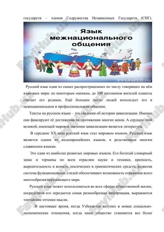 х языков. его богатый словарный запас и термины по всем отраслям науки и техники, краткость, выразительность и ясность лексических и грамматических средств, развития система функциональных стилей обеспечивают возможность отражения всего многообразия окружающего мира. русский язык может использоваться во всех сферах общественной жизни, посредством его передается самая разнообразная информация, выражаются тончайшие оттенки мысли. в настоящее время, когда узбекистан вступил в новые социально-экономические отношения, когда наше общество становится все более открытым, резко возрастает спрос на другие иностранные языки, то есть появляется необходимость обязательно знать 2-3 иностранных языка. cловарная работа межнациональное общение – xalqaro muloqot; государственный язык- davlat tili; многонациональное государство – ko’p millatli davlat; официальные документы - rasmiy hujjatlar; формирование – tuzilish, tashkil topish; творчество – ijod, ijodkorik; родные – tug’ishganlar; профессиональное общение- kasbiy muloqot; цивилизация – siviliztsiya; родственные- qarindosh; словарный запас- so’z boyligi; краткость- lo’ndalik; выразительность- ifodalilik; ясность- tiniqlik; лексические средства- leksik vositalar; грамматические средства- grammatik vositalar; сфера - soha, jabha; …