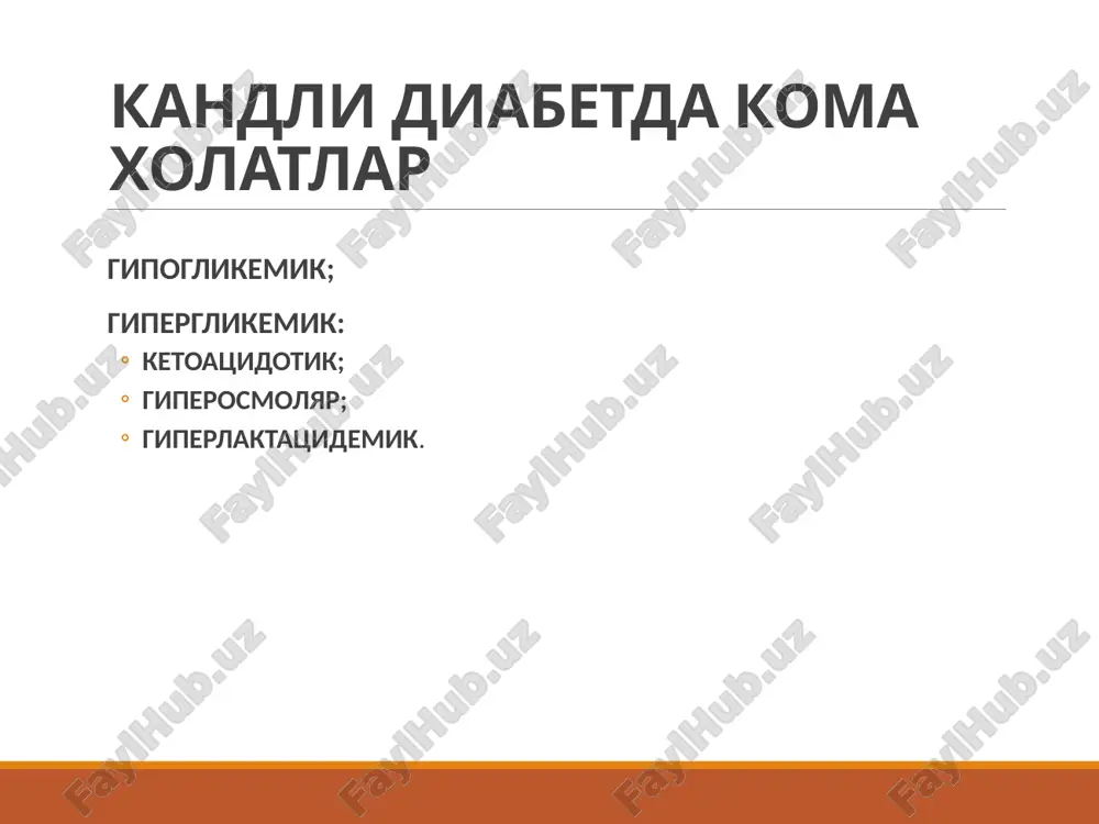 ш керак; яна натижа кузатилмаса – реанимация булимига госпитализация килиш даркор. гипогликемик команинг асоратлари мия кон айланишининг уткир бузилиши; уткир миокард инфаркти; мия шиши. гипергликемик кетоацидотик кома секинлик билан – кунлаб хафталаб ривожланади сабаблари ошкозон ости бези бета-хужайраларида инсулин секрециясининг йуколиши (кд-1 турини кеч ташхислаш); инсулинотерапия хатоликлари (доза етишмаслиги, муддати тугаган инсулин, инсулинни нотугри саклаш ва юбориш); инфекция (пешоб йуллари инфекцияси, остеомиелит, дерматитлар, пневмония, йирингли касалликлар, сурункали шамоллаш касалликлари хуружи); сабаблари уткир кон-томир патология (миокард инфаркти , инсультлар); хомиладорлик 2 семестр (инсулинга мухтожлик жуда ортади ва нисбий инсулинорезистентлик характерли); стресс холатлар (шок, сепсис, травма, операция). кетоацидоз патогенези инсулин етишмовчилиги кучли гипергликемияга ва осмотик диурезнинг ортишига сабаб булади; гликогенолиз и глюконеогенез кучаяди; липолиз кучаяди ва куплаб эркин ёг кислоталари хосил булади, улардан жигарда кетон таначалари пайдо булади, улар эса кислота-ишкорий мухитнинг бузилишига, ацидознинг ривожланишига, электролитларнинг пешоб оркали йуколишига сабаб булади; тукиманинг энергетик очикиши адреналин, кортизол, стг ни активлаштиради. бу уз навбатида …