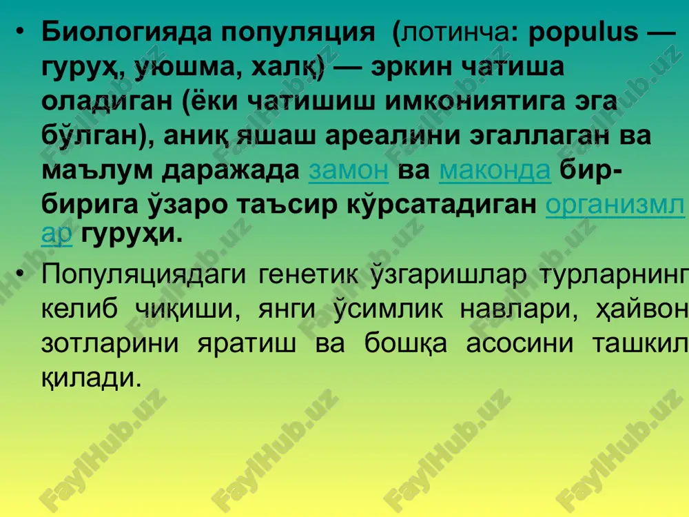 иладиган навлари популяцияси ҳарорат, ёруғлик, сув режими, озиқланиш ва бошқаларга нисбатан турлича реакциялар билан ҳарактерланадиган жуда кўп гурухлардан ташкил топган. табиатда популяцияларнинг аралашиб кетишига географик (сув ҳавзаси, тоғ, ўрмон, чўл), биологик (жинсий аппаратнинг тузилишида куйикиш ва уя қуриш, ўсимликларда гуллаш муддатида фарқ бўлиши), экологик (яшаш муҳити — намлик, тупроқ таркибида фарқ бўлиши) алоҳидаланиш тўсқинлик қилади. * популяция тузилмасининг кўрсаткичлари – миқдор зичлиги, организмларнинг кенгликдаги тақсимланиши, турли ёш ва жинсга мансуб индивидларнинг нисбати билан ифодаланади. организмларнинг индивидуал хусусиятлари генотипга ва ундан мужассамланган ирсий ахборотни онтогенезда намоён бўлиши ва юзаланишига боғлиқ. ҳар бир индивид жинси, ўлчамлари, ҳулқ-атвори, морфологияси ва муҳит омилларига мосланувчанлик даражаси билан фарқланади. мазкур белгиларнинг тақсимланиши ҳам популяция тузилмасини ифодалайди. * * популяциянинг фазодаги структураси 1 ареал 2 ареалдаги популяциялар сони 3. популяция зичлиги 4. популяциядаги турлар миқдор зичлиги * популяциянинг кўрсаткичлари. популяциядаги индивидлар мўллиги унинг муҳим кўрсаткичларидан бўлиб сонларда, абсолют ва нисбий зичликларда ифодаланади. аниқ чегарага эга бўлган популяциялардаги …