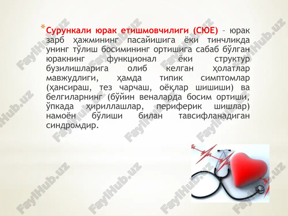 никагача булган сурункали юе. беморда шикоятлар йук .жисмоний зурикишда кон хайдаш фракциясининг (фв) бироз камайиши кузатилади.чап коринчанинг тугалловчи диастолик хажми (кдолж) ошади. б даври (ib боскичи) яширин сурункали юе. факат жисмоний зурикишларда хансираш, тахикардия ,тез чарчаш билан намоён булади.тинч холатда бу белгилар йуколиб ,гемодинамика тикланади. ii боскичи кичик ва / ёки катта кон айланиш доираларида димланиш каби гемодинамик бузилишлар тинч холатда сакланади. а даври (iiа боскичи) тинч холатда сюе нинг белгилари уртача ифодаланган .юрак кон томир тизимининг бир кисмидагина гемодинамика бузилган (катта ёки кичик кон айланиш доирасида). б даври (iiб боскичи ) сюеда давомли авж олиб бориш боскичининг тугалланиши.гемодинамик бузилишлар яккол. жараёнга кон-томир тизимининг хамма кисмлари кушилган (хам кичик хам катта кон айланиш доиралари). iii боскичи гемодинамик бузилишлар яккол ифодаланган. иккала кон айланиш доирасида веноз димланиш белгилари ,шунингдек орган ва тукималардла перфузия ва метаболизм бузилишлари кузатилади. а даври (iiiа боскичи) иккала кон айланиш доирасида димланиш кузатилади. огир бивентрикуляр юрак етишмовчилигининг …