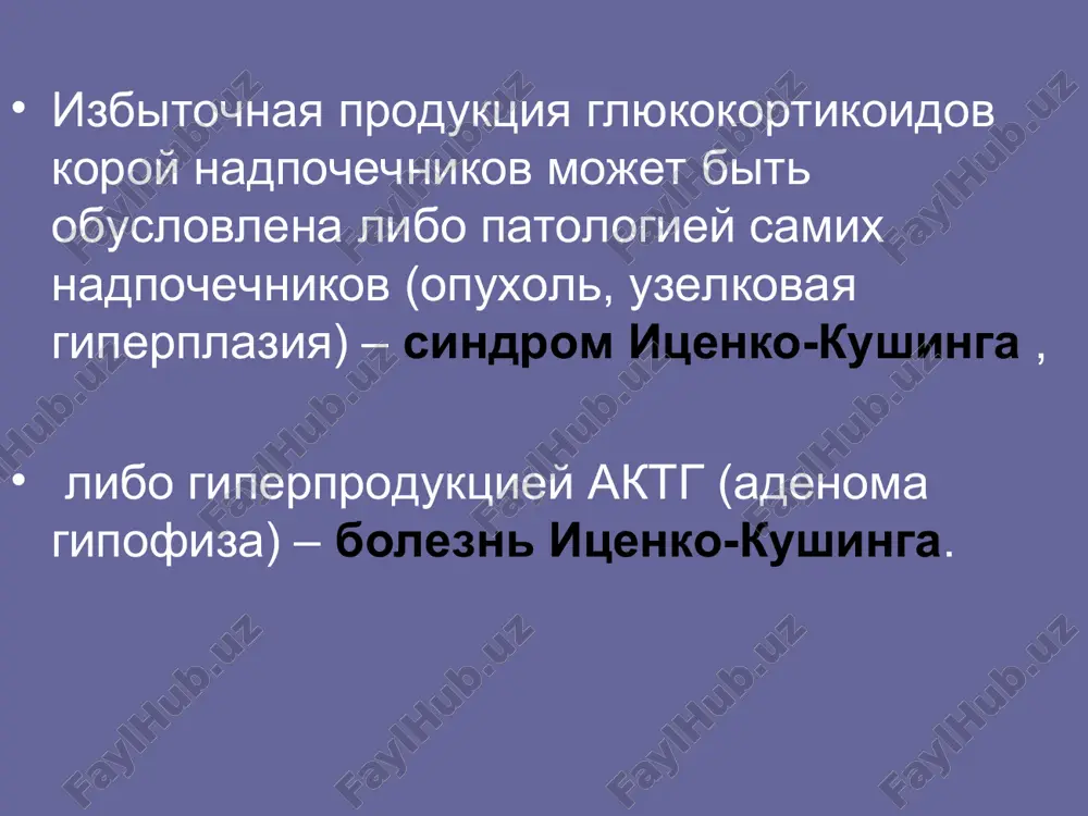 ого психоза свидетельствует о тяжелой форме болезни иценко-кушинга . синдром иценко—кушинга впервые описан в 1932 г. и характеризуется проявлением первичных опухолей надпочечников (кортикостеромы, глюкостеромы, смешанных опухолей пучковой зоны). этиология опухоли гипофиза (аденомы), воспалительные процессы головного мозга; у женщин иногда развивается после родов. опухоли надпочечника (глюкостеромы, глюкоандростеромы) опухоли легких, бронхов, средостения, поджелудочной железы, секретирующие адрено-кортико-тропный гормон (актг). эпидемиология наблюдается в любом возрасте, но чаще в 20-40 лет; женщины болеют в 10 раз чаще, чем мужчины. клиническая картина напоминает таковую при болезни иценко—кушинга. однако можно выделить некоторые особенности. часто развивается (до 20—25%) гиперпролактинемия, отмечаются остеопороз, искривление позвоночника. более выражены изменения электролитного обмена уровень кортизола в крови при синдроме выше, чем при болезни иценко—кушинга. клиническая картина избыточное отложение жира в области лица, шеи(«бизоний горб») , туловища. лицо становится лунообразным. конечности тонкие. кожа сухая, истонченная, на лице и в области груди - багрово-синюшного цвета, акне, гирсутизм наблюдается посинение кончиков пальцев, кончика носа, губ – …