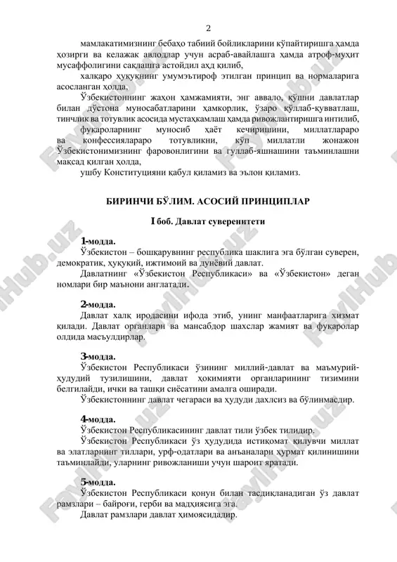 , ўзаро қўллаб-қувватлаш, тинчлик ва тотувлик асосида мустаҳкамлаш ҳамда ривожлантиришга интилиб, фуқароларнинг муносиб ҳаёт кечиришини, миллатлараро ва конфессиялараро тотувликни, кўп миллатли жонажон ўзбекистонимизнинг фаровонлигини ва гуллаб-яшнашини таъминлашни мақсад қилган ҳолда, ушбу конституцияни қабул қиламиз ва эълон қиламиз. биринчи бўлим. асосий принциплар i боб. давлат суверенитети 1-модда. ўзбекистон – бошқарувнинг республика шаклига эга бўлган суверен, демократик, ҳуқуқий, ижтимоий ва дунёвий давлат. давлатнинг «ўзбекистон республикаси» ва «ўзбекистон» деган номлари бир маънони англатади. 2-модда. давлат халқ иродасини ифода этиб, унинг манфаатларига хизмат қилади. давлат органлари ва мансабдор шахслар жамият ва фуқаролар олдида масъулдирлар. 3-модда. ўзбекистон республикаси ўзининг миллий-давлат ва маъмурий- ҳудудий тузилишини, давлат ҳокимияти органларининг тизимини белгилайди, ички ва ташқи сиёсатини амалга оширади. ўзбекистоннинг давлат чегараси ва ҳудуди дахлсиз ва бўлинмасдир. 4-модда. ўзбекистон республикасининг давлат тили ўзбек тилидир. ўзбекистон республикаси ўз ҳудудида истиқомат қилувчи миллат ва элатларнинг тиллари, урф-одатлари ва анъаналари ҳурмат қилинишини таъминлайди, уларнинг ривожланиши учун шароит яратади. 5-модда. ўзбекистон республикаси қонун …