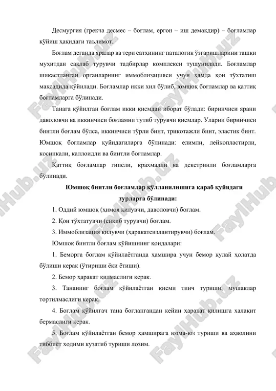 ади. клеолли боғлам. бунда жароҳат боғлам билан беркитилади. боғлам атрофидаги терига клеол суртилади ва оз-моз қуритиб қўйилади. боғламни ва клеол суртилган тери соҳаларини дока билан беркитилади, салфетка четларини терига маҳкам босилади. каллоидли боғлам. бунинг олдинги боғламдан фарқи шундаки, бунда докани терга клеол билан эмас, балки каллодий (спирт ва эфир аралашган нитроклетчатка эритмаси) билан ёпиштирилади. бундай боғлам 7-8 кунгача тушиб кетмайди. косинкали боғлам. бу боғлам учбурчак шаклидаги боғлов материали бўлиб, асосан бўз, оқ сурп ёки докадан тайёрланади. бундай боғламнинг энг узун томони косинканинг асоси, унинг рўпарасидаги бурчаги-тепаси, қолган иккита бурчаги учлари дейилади. косинка кўпинча қўл ёки умров суяги шикастланганда елкани, бошни, сут безини, чаноқ суягини (плавка типида) ва оёқ панжаларини боғлаш учун ишлатилиши мумкин (5-расм). эластик тўрсимон-ғовак бинтлар. фабрикада №0 дан №6 гача бўлган 7 номерда ишлаб чиқилади. бу бинтларни тананинг ҳар қандай жойига қўйиш мумкин. бинтли боғламлар4-расм. товон соҳасига қўйиладиган 8-симон (а) ва тошбақасимон (б) боғлам. 5-расм. товонга қўйиладиган косинка …