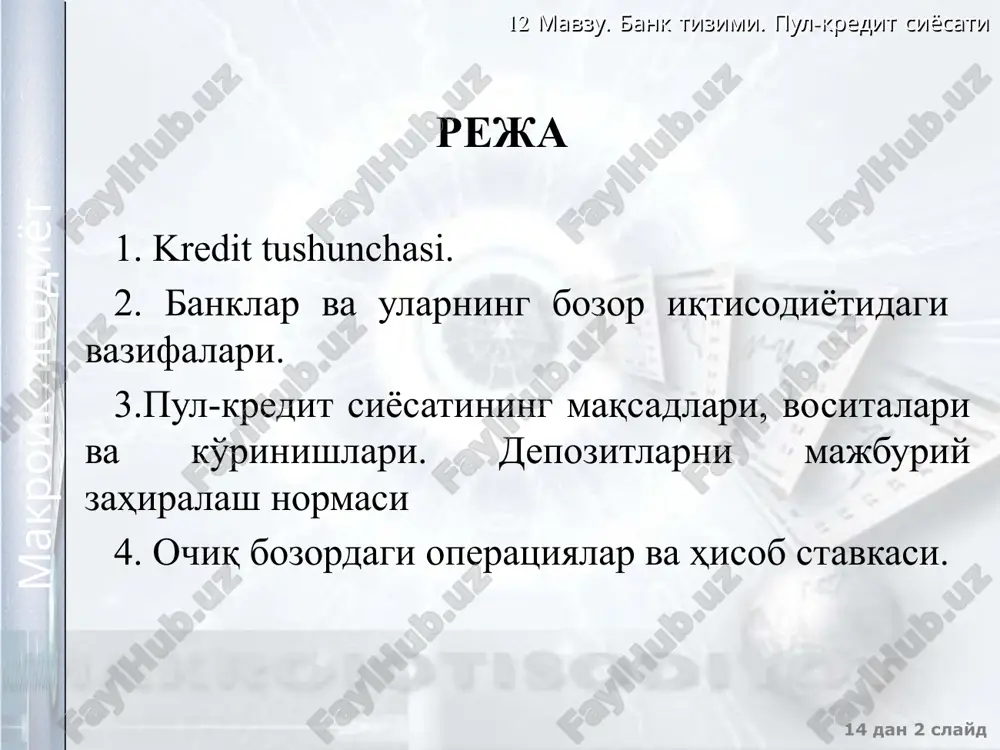 ng kredit berish tamoyillari 12 мавзу. банк тизими. пул-кредит сиёсати 14 дан ‹#› слайд макроиктисодиёт maqsadlilik qaytarishlilik ta’minlanganlik to‘lovlilik 1. банклар ва уларнинг бозор иқтисодиётидаги вазифалари. banklarning paydo bo’lishi va faoliyat ko’rsatishining asosi – pul ayirboshlash bo’yicha ehtiyojning yuzaga kelganligidadir. bunda yevropani yorqin misol qilib ko’rsatish mumkin. o’rta asrlarda (pul) tangalarning yagona tizimi mavjud bo’lmagan. savdo turli mamlakatlar, shaharlar, hatto, alohida shaxslarning tangalari orqali olib borilgan. barcha tangalar turli vazn, shakl va nominalga ega bo’lgan. shuning uchun tangalar bilan shug’ullanuvchi va ayirboshlashni olib bora oladigan mutaxassislar o’z ayirboshlash stollari bilan qizg’in savdo ketayotgan joylarga joylashishgan. shu bois, “bank” so’zi italyancha “banco” – ayirboshlovchining oldidagi stol degan ma’noni anglatuvchi so’zdan kelib chiqqan. banklar paydo bo’lishining boshlang’ich zamini, birinchidan, pul mablag’larini saqlab berish bo’lsa, ikkinchidan, pul mablag’larini almashtirib berishdan iborat. 12 мавзу. банк тизими. пул-кредит сиёсати 14 дан ‹#› слайд макроиктисодиёт 2 00 0145 6152 35551 «банк» тушунчаси қадимий французча bang ва …