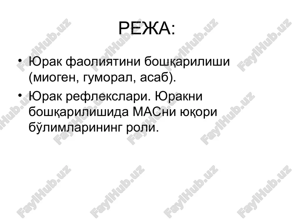 рефлекслари, шартли рефлекслар. * юрак ичидаги асаб тизими тузилиши г.и.косицкийнинг юрак ичидаги рефлекслари 1.юрак бушликларидаги кон босими пастлигида: унг булмача чузилишининг ортиши, чап коринча кискаришини кучайтиради, окиб келаётган кон учун жой бушатиш ва тизимни енгиллатиш учун. 2. аорта ровогида кон босими юкори булганда: юрак бушликларида коннинг тулиб кетиши, кискариш кучини камайтиради, кон кам чикарилади ва у тизимнинг вена кисмида сакланади. * мушук юрак-упка препаратини унг булмачасини резина баллонча билан чузганимизда , чап коринча кискариш кучини узгариши. тизим ичидаги рефлекслар бейнбридж рефлекси тахикардия герин рефлекси брадикардия парин рефлекси брадикардия * тизимлараро вагус рефлекслари данини-ашнер рефлекси жигар капсуласи ва ут йуллари билан боглик рефлекслар гольц рефлекси * юракда интероцептив рефлекслар рефлекс гольца рефлекс данини-ашнера бакада голц рефлекси ичакларга зарба бракни гуморал бошкарилиши адреналин -  - адренорецептор - 4 мусбат эффект глюкагон - мусбат инотроп эффект тироксин - мусбат хронотроп эффект ангиотензин - мусбат инотроп эффект * синоатреал тугуни автоматиясига асосий бошкариш …