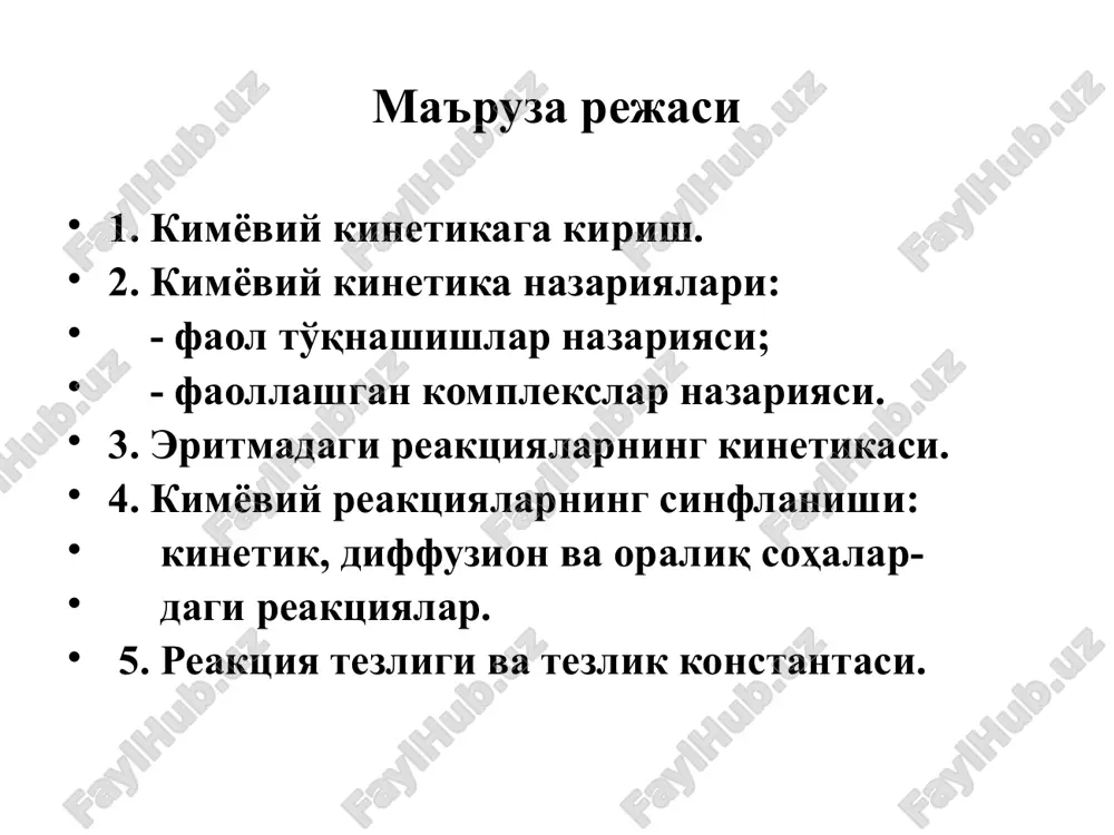 зарур энергияга эга бўлишдан ташқари улар бир-бирларига нисбатан маълум бир ҳолатда жойлашишлари ҳам керак. бундан ташқари, электрон булутлар ҳам ўзаро таъсирлашишга улгуриши зарур. фаоллашган комплекслар назарияси қуйидаги а + вс → в + ас реакциянинг боришида авваламбор оралиқ ҳолат юзага келади, яъни авс молекулаларидан иборат беқарор фаоллашган комплекс хосил бўлади. ўз навбатида ушбу комплекснинг парчаланиши натижасида в ва ас лар хосил бўлади. фаоллашган комплекслар назарияси-нинг асосий қоидаларидан бири бўйича бошланғич моддалардан хосил бўлган комплекс ҳар доим реакция маҳсулот-ларини беради ва хеч қачон яна бошланғич моддаларга айланмайди. реакция қайтар бўлса, тескари босқич учун ҳам юқоридаги ҳолат кузатилади. фаоллашган комплекс бошланғич модда-лар билан мувозанатда бўлади дейиш хатодир, чунки фаоллашган комплекслар хосил бўлишида тўғри ва тескари реакциялар бир-биридан мустақил ҳолатда кетади. фаоллашган комплекслар назарияси 1935 йилда эйринг, эванс ва полянилар томонидан яратилган: -реакциянинг кетиши молекулаларнинг тақсимланишига сезиларли таъсир қилмайди, яъни максвелл-больцман статистикасига мос келади; -реакциянинг бошланғич босқичлари адиабатик тарзда кетади, яъни атом ядроларининг …