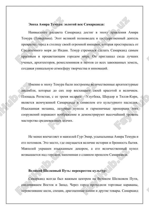 построены величественные архитектурные ансамбли, которые до сих пор восхищают своей красотой и величием. площадь регистан, с ее тремя медресе – улугбека, шердор и тилля-кори, является жемчужиной самарканда и символом его культурного наследия. изысканная мозаика, лазурные купола и гармоничные пропорции этих сооружений поражают воображение и демонстрируют высочайший уровень мастерства средневековых зодчих. не менее впечатляет и мавзолей гур-эмир, усыпальница амира темура и его потомков. это место, где ощущается величие истории и бренность бытия. мавзолей украшен изысканным декором, а его величественный купол возвышается над городом, напоминая о славном прошлом самарканда. великий шелковый путь: перекресток культур: самарканд всегда был важным центром на великом шелковом пути, соединявшем восток и запад. через город проходили торговые караваны, перевозившие шелк, специи, драгоценные камни и другие товары. самарканд был не только торговым центром, но и местом обмена знаниями, идеями и культурой. здесь встречались люди разных национальностей и вероисповеданий, формируя атмосферу толерантности и взаимопонимания. благодаря великому шелковому пути самарканд обогатился …