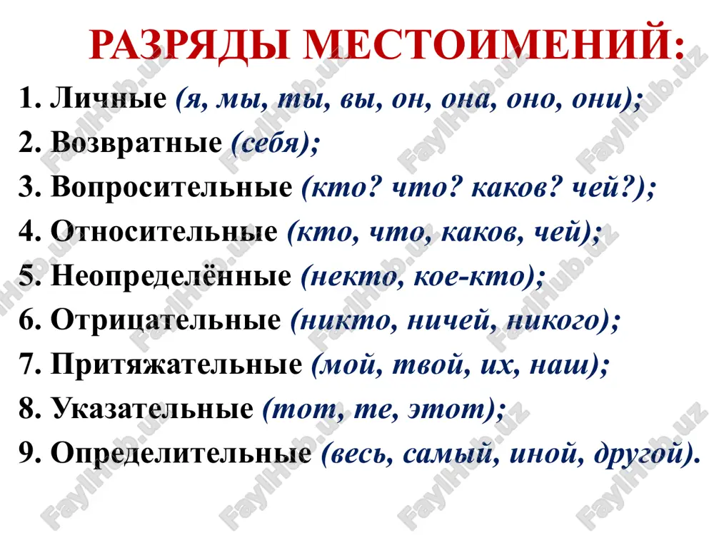 д. п. личных местоимений – его, её, их. вопросительные м.: кто? что? какой? чей? который? сколько? где? когда? куда? откуда? зачем? и др. – употребляются в вопросительных предложениях: кто? что? – местоимения-ис; не имеют рода, лица, числа; изменяются по падежам (кто, кого, что, чего и т.д.); какой? чей? который? – местоимения-ип и изменяются по числам, родам (в ед. ч.), падежам (какой, какая, какое, какие, какого и т.д.); сколько? – местоимение-числительное; изменяется по падежам (сколько, скольких, скольким и т.д.); где? когда? куда? откуда? зачем? и др. – местоименные наречия; неизменяемые слова. 5. относительные м. совпадают с вопросительными – кто, что, какой, чей, который, сколько, где, когда, куда, откуда, зачем и др., но употребляются не в роли вопросительных слов, а в роли союзных слов в придаточных предложениях: я знаю, кто виноват в нашем провале; я знаю, сколько усилий он потратил на выполнение этого задания; я знаю, где спрятаны деньги. морфологические и синтаксические …