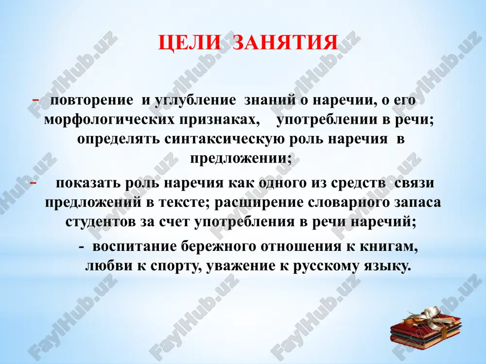 , спросонок, со зла, неспроста. 6. цели: с какой целью? для чего? назло, нарочно, невзначай, специально, в шутку, наперекор. 7 неизменяемость наречий. специфичным морфологическим признаком наречия является его неизменяемость. это проявляется в неспособности наречия образовать грамматические формы рода, числа, падежа или лица. наречия не склоняются и не спрягаются. у них нет окончания как словоизменительной морфемы: гулять (как?) весело, гуляем весело, будем гулять весело; крайне сладкий, крайне сладкого, крайне сладким. изменяются глагол и прилагательное, а наречие в любой речевой ситуации сохраняет свою неизменную грамматическую форму. у него нет окончания. конечные буквы «о», «а», «е», «и», «у» и пр. – это словообразовательные суффиксы: насухо вытереть; слева стоять; наравне ставить; взаперти сидеть; вприкуску пить чай. упражнение 1. спишите текст, вставьте пропущенные наречия, а также пропущенные буквы. заглавные буквы подскажут начало предложений. песня начиналась неожиданно, как будто она рождалась где-то на небесах. певуче разливалась мелодия, на душе становилось легко и хорошо , а глазам …