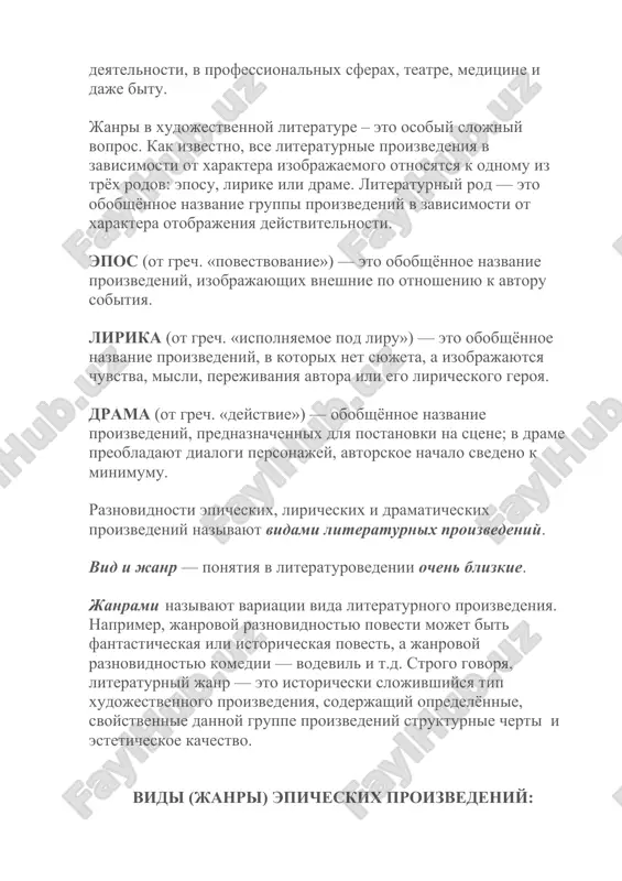обобщённое название группы произведений в зависимости от характера отображения действительности. эпос (от греч. «повествование») — это обобщённое название произведений, изображающих внешние по отношению к автору события. лирика (от греч. «исполняемое под лиру») — это обобщённое название произведений, в которых нет сюжета, а изображаются чувства, мысли, переживания автора или его лирического героя. драма (от греч. «действие») — обобщённое название произведений, предназначенных для постановки на сцене; в драме преобладают диалоги персонажей, авторское начало сведено к минимуму. разновидности эпических, лирических и драматических произведений называют видами литературных произведений. вид и жанр — понятия в литературоведении очень близкие. жанрами называют вариации вида литературного произведения. например, жанровой разновидностью повести может быть фантастическая или историческая повесть, а жанровой разновидностью комедии — водевиль и т.д. строго говоря, литературный жанр — это исторически сложившийся тип художественного произведения, содержащий определённые, свойственные данной группе произведений структурные черты и эстетическое качество. виды (жанры) эпических произведений: эпопея – крупное художественное произведение, повествующее о …