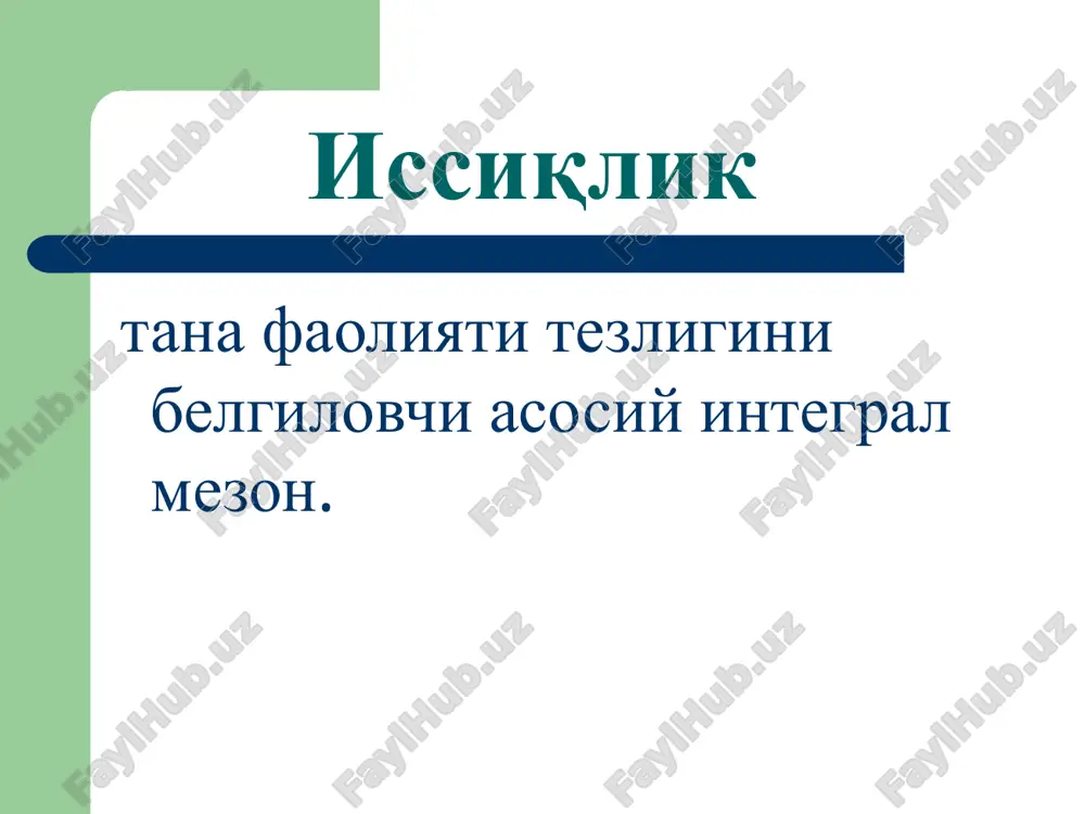 интерлейкинлар ўсма некрози омили; интерферон иситма босқичлари statum incrementi – харорат кўтарилиш босқичи statum fastigii – харорат сақланиши босқичи statum decrementi – харорат пасайиши босқичи харорат ортиши даражасига кўра иситма турлари субфебрил – 38ос гача кучсиз - 38,5ос гача ўрта - 39ос гача юқори - 41ос гача гиперпиретик - 41ос дан баланд иситма турлари ўтиб кетувчи (хароратнинг бир маротаба ортиши); доимий (суткада харорат тебраниши 1осдан юқори бўлмаган иситма); кучсизлантирувчи (суткада харорат тебраниши 1-3ос бўлган иситма); ўзгарувчи (эрталабки хароратнинг нормагача ёки ундан хам паст бўлиши); қайталовчи (5- 6 кун кечувчи юқори хароратнинг нормал харорат билан алмашиниб туриши); холсизлантирувчи (суткада харорат тебраниши 3-5ос бўлган иситма); нотғўри, атипик (харорат кўтарилиши ва тушишининг бетартиб холда кечиши). иситманинг химоявий ахамияти бактерияларнинг ўсишини тормозлайди, уларнинг антибиотикларга нисбатан резистентлигини пасайтиради; моддалар алмашинувини кучайтириб, токсик метаболитлар парчаланишини таъминлайди; фагоцитозни фаоллаштиради; қонда химоя оқсиллари миқдорини кўпайтиради (лизоцим, комплемент, интерферон, пропердин); симпатик нерв тизими фаоллигини кучайтириб, юрак фаолиятини стимуллайди, артериал …
