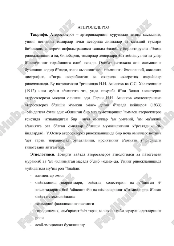 рсий · конституционал мойиллик патогенези. · асаб ва асаб-гуморал (жумладан гормонал) бузилишлар · липид ва липид-о±сил метаболизмининг °згариши, т°±ималар ва аъзоларда метаболизм бузилиши · ферментлар синтези бузилиши, фермент тизимининг шикастланиши, ±он ва т°±има липолитик фаоллигининг пасайиши · томир деворининг ³олати (томир омили), унинг °тказувчанлигининг бузилиши · мойил ±иладиган жи³атлар атеросклероз ривожланишини тушунтирадиган концепциялар (а.н. климов) концепция ´згаришлар таъсир характери плазма атероген липопротеидлар концентрациясининг к°пайиши (пребетта ва бетта липопротеидлар). артериал босим ва ±он ивиш хусусиятининг ошиши артериал деворга липопротеидлар о±иб келишининг ошиши. тромб ³осил б°лиши томирлар эндотелийси инфекция, токсинлар ва бош±а моддалар таъсирида эндотелиал ³ужайраларнинг шикастланиб ва ±ис±ариб, ³ужайралар аро б°шли±лар катталашувига олиб келади артериал девор °тказувчанлигининг ошиши интима интиманинг б°киши ва гиперплазияси артериал девор °тказувчанлигини ошиши ва липопротеидлар т°хталиб ±олиши эластик мембрана мембрана деструкцияси ва парчаланиши хамда узилиши ´шанинг узи медия силлик мушак хужайралари пролиферацияси. мушак хжайралари метаболизми пасайган. липопротеидлар тухталиб колиши.липопротеидлар ва липидлар метаболизми секинлашуви. адвентиция лимфатик дренаж ва …