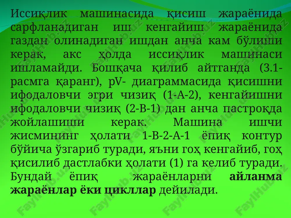 чки энергиянинг ўзгариши нолга тенг: (3,1) ифодада ℓ циклда олинган (фойдали) иш бўлади. айланма жараёнда олинган иш график усулда 1-а-2-в-1 эгри чизиқнинг ичидаги юза (расм 24) орқали ифодаланган. циклнинг иссиқлик тенгламаси термодинамиканинг биринчи қонунига асосан қуйидагича ёзилади: q1 – q2 = ℓ (3.2) узлуксиз ишлаётган иссиқлик двигателида газга берилган иссиқлик миқдорининг ҳaммаси ишга айланмай, бир қисми (q2 қисми) албатта совитгичга ўтиши керак. шунинг учун циклнинг термик фойдали иш коэффиценти (ф.и.к.) деган тушунча киритилади: (3.3) циклда ишга айланган иссиқлик миқдори (q1 – q2)нинг жами газга берилган иссиқлик миқдори (q1) га нисбати циклнинг фойдали иш коэффиценти дейилади. термодинамика циклида ҳамма вақт (q1>q2) бўлганлиги учун термодинамика ф.и.к. доимо 1 дан кичик бўлади, яъни. агар циклда жараёнларнинг бажарилиши соат мили йўналишида бўлса, иссиқлик двигателининг цикли (расм 24 дагидек), агар жараёнларнинг бажарилиш кетма-кетлиги тескари йўналишда бўлса, циклдан фойдали иш ўрнига салбий иш олинади (сарфланади), бундай цикллар совитиш тизимлари (холодильник) нинг цикли бўлади. карно цикли. илгари …