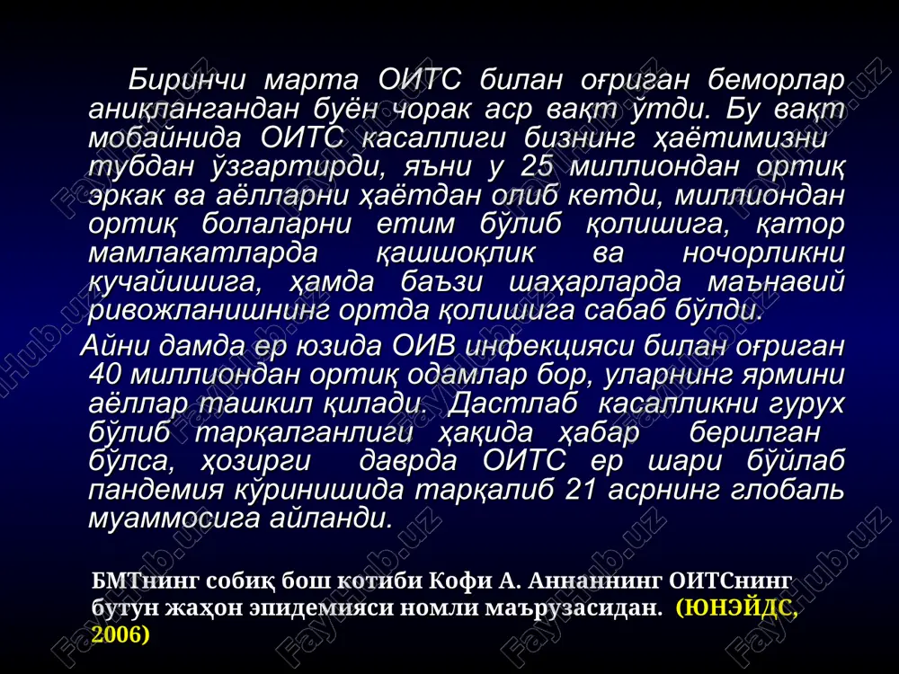 лда (биринчи беморлар аниқлангандан икки йил ўтгач) оитс билан оғриган беморнинг лимфа тугунидан оив вируси ажратиб олинган. оив\оитс тарихи оив вируси тахминан 1926 йилда маймундан одамга юқган. инсонлар бу вирус билан ғарбий африкада зарарланганлар. 1930 йилгача вирус ўзини намоён қилмаган. 1959 йилда конгода дунёда биринчи маротаба оитс дан ўлган бемор қайд қилинган. 1969 йилда ақшда фоҳишалар орасида оитс касаллиги аниқланган. оив\оитс тарихи 1978 йилда оитс ақш ва швецияда гомосексуал эркаклар орасида, кейинчалик эса танзания ва гаитида гетеросексуал эркаклар орасида қайд қилинди. 1981 йилда юқумли касалликларни назорат ва профилактика қилиш маркази (cdc) лос-анджелес ва нью-йоркда ёш гомосексуалистлар орасида тарқалган янги касаллик ҳақида маълумот берди. ақшда 440та оив ташувчиси аниқланган, улардан 200 таси ўлган. касаллик дастлаб «гомосексуалистлар томонидан юкувчи иммун танқислик ҳолати» ёки «гомосексуаллар саратони» деб номланган.. оитс\оив тарихи 1981 йил 5 июнда cdc марказининг олими майкл готлиб биринчи маротаба янги касаллик хақида маълумот берди. 1982 йил касаллик иммун танқислик синдроми деб …