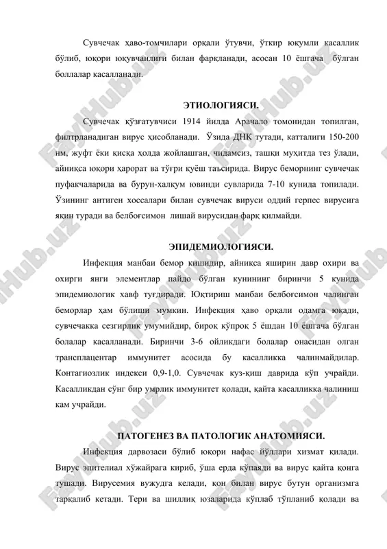 лади. вирус тери эпителийсида жойлашиб, унинг юзасида патологик ўзгаришлар: капиллярларнинг чегараланган кенгайиши (доғ), сероз шиш (папула), эпидермик емирилиши (везикулалар) келтириб чиқаради. пуфакча суюқлигининг таркибий қисми лейкоцитлар аралашган сероз экссудат, дегенератив хужайралар, эозинофиллар ва арачао таначаларидан иборат. суюқлик сўрилиши натижасида унинг ўрнида кейинчалик тушиб кетадиган қатқалоқ ҳосил бўлади. патологик ўзгаришлар кўпинча жигарда, қалқонсимон безда, меъда ости безида, овқат ҳазм йўлида ва бошқа аъзоларда кузатилади. бу ўзгаришлар теридаги тошмаларга ўхшаш бўлиб, атрофига қон қуйилган майда ўчоқли некрозлардан иборат. клиникаси яширин даври 11 кундан 21 кунгача, кам ҳолларда 23 кунгача, ўртача 14 кундан иборат. тана ҳарорати 38-390с кўтарилиши билан ўткир бошланиб, бир вақтнинг ўзида сувчечак тошмалари ҳам пайдо бўлади. сучечак қисқа муддатли продромал белгилар (субфебрил ҳарорат, умумий аҳволнинг ёмонлашуви)дан кейин ҳам бошланиши мумкин. продромал даврда баданда «решлар» яъни қизилча ёки қизамиққа ўхшаш тошмалар пайдо бўлади. одатда улар 1-2 кун давомида изсиз йўқолади. бироқ баъзида реш тошмалари сувчечак элементларининг авж олган даврида кузатилади. продррмал …
