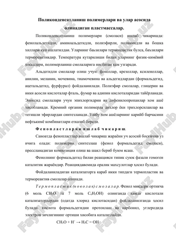 нинг формальдегид билан реакцияси типик суюк фазали гомоген каталитик жараёндир. реакциядавомида оралик махсулотлар ҳосил булади. фойдаланиладиган катализаторга караб икки типдаги термопластик ва термореактив смолалар олинади. т е р м о п л а с т и к (н о в о л а к) с м о л а л а р. фенол микдори ортикча (6 моль сн2о га 7 моль с6н5он) олинганда хамда кислотали катализаторлардан (одатда хлорид кислотасидан) фойдаланилганда ҳосил булади. кислота формальдегидни протонлаш ва карбонил, углеродида электрон зичлигининг ортиши хисобига катализлайди. сн2о + н+ → н2с = он кислотали катализ, асосан σ – оксиметил ҳосил булишига олиб келади, сунгра унинг поликонденсатланишдан чизикли структура ҳосил булади: (n=4-8) термореактивёкирезолсмолалар, аксинчаортикчафармальдегид (6 мольс6н5онга 7 мольсн2о) олингандахамдаишкорийкатализаториштирокида()ҳосилбулади. ишкорфенолниактивфенолятионигаайлантиришйулибиланреакцияникатализлайди, кайсикимуформальдегидбиланузаротаъсирлашибо- вап- оксиметилфенолларвао-, п- диоксиметилфенолларгаайланади. буларэсакиздирилганда 3 улчамли структурагаайланади. (п=4-10) реакциянинг йуналиши ва кнетикасини белгиловчи асосий факторлар: температура, вакт, катализатор табиати ва унинг концентрацияси. поликонденсатланиш тезлиги дастлабки реакцион аралашмада катализатор ва формальдегид микдорини ошириш …