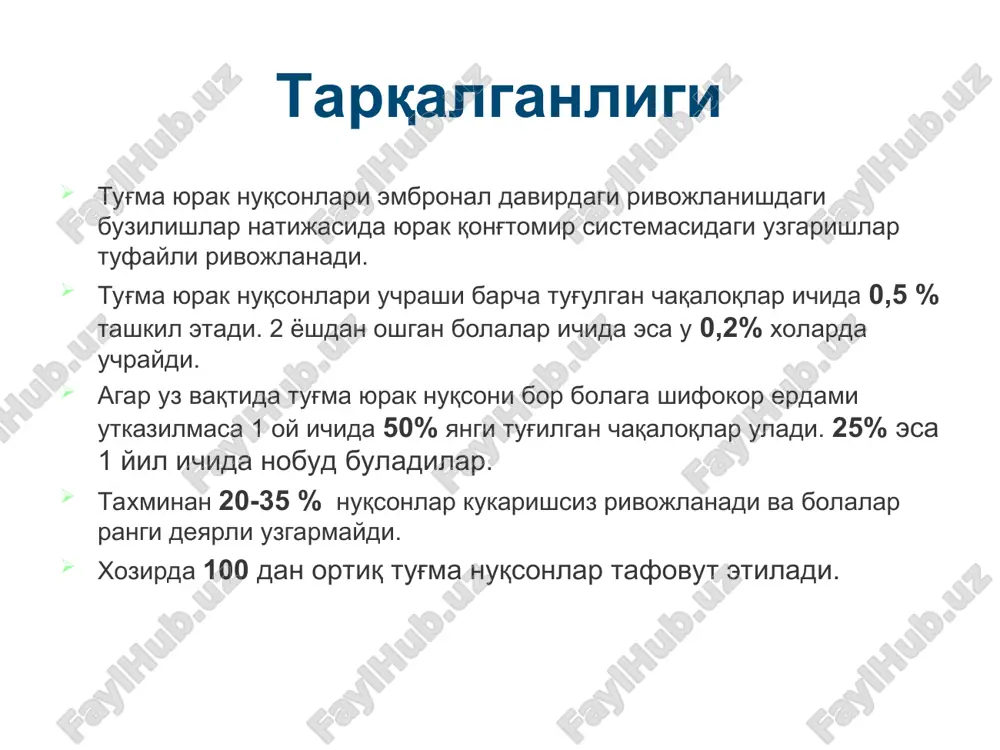 рлик қилган. булим 2 қисимдан – туғма ва ортирилган юрак нуқсонлари қисимлардан иборат булган. ўзбекистонда юрак хируриясига фундамент шу тариқа ташкил топган. юрак туғма нуксонлари 3 хил гурухи фаркланади биринчи гурух — юрак ичидаги артериал конни веноз окимига окиши билан кузатиладиган тугма нуксонлар (чапдан ўнга, бирламчи-ок нуксонлар) — бўлмачалар аро тусик нуксони, коринчалар аро тусик нуксони, очик артериал йўл, аорта-ўпка окмаси, бўлмачалар аро девор нуксони митрал стенози билан. иккинчи гурух — юрак ичидаги веноз конни артериал кон окимига окиши билан кузатиладиган нуксонлар (ўнгдан чапга, бирламчи-кўк). бу гурухга — фалло учлиги, тетрадаси ва пентадаси, учтабакали копкокни атрезияси, магистрал томирларни транспозицияси киради учинчи гурух — юрак магистрал артерияларининг торайиши билан кузатиладиган тўгма нуксонлар: ўпка артериясининг стенози, аорта стенози, аорта коарктацияси. тугма нуксонлар фалло тетрадаси кукрак букрилиги махсус текширув усуллари эхокардиография рентгенография кт ямрт юрак камераларини зондлаш ангиокардиография текшириш усуллари кардиоангиография учун катетерлар ва зондлар юракни зондлаш юракни ўнг кисми ангиокардиография чап вентрикулография …
