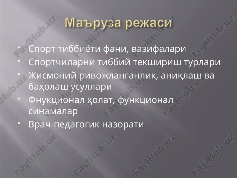 б борилмайди. врачнинг вазифаси маълум спорт тури учун зарур бўлган шуғулланиш юкламасини индивидуаллаштириш, спортчининг саломатлигига юкламанинг салбий таъсирида уни машғулотлардан четлаштиришдир. 2.соғломлаштирувчи жисмоний тарбия йўналиши – унинг вазифаси умумий соғломлаштириш, организмнинг қаршилигини ошириш, касалликларнинг олдини олиш ва ҳ.з. бу йўналиш ўз олдига спорт натижаларига эришишни мақсад қилиб қўймайди. соғломлаштирувчи жисмоний тарбия билан соғлом одамлар, шунингдек сурункали касали бор беморлар ҳам (касалликнинг ремиссия даврида) шуғулланишлари мумкин. бунда жисмоний юклама миқдори врач ва жисмоний тарбия ўқитувчиси томонидан аниқланади ва кузатиб борилади. машғулот давомида машқларнинг организмга таъсир этишига қараб ёки организм ҳолатининг ўзгаришига қараб врач ва педагог юклама миқдорини ошириши ёки камайтириши, ҳамда маълум вақтга машғулотлардан четлатиши мумкин. 3.даволовчи жисмоний тарбия йўналиши – унинг мақсади ва вазифалари – ҳар хил жисмоний машқларни қўллаш ёрдамида беморларни даволаш, касаллик ва жароҳатлардан сўнг орган ва системаларнинг бузилган функцияларини тиклашдан иборатдир. даволаш мақсадида жисмоний машқларни қўллаш фақат врач мутхассис томонидан тавсия этилади. 1.спорт ва жисмоний тарбия билан …