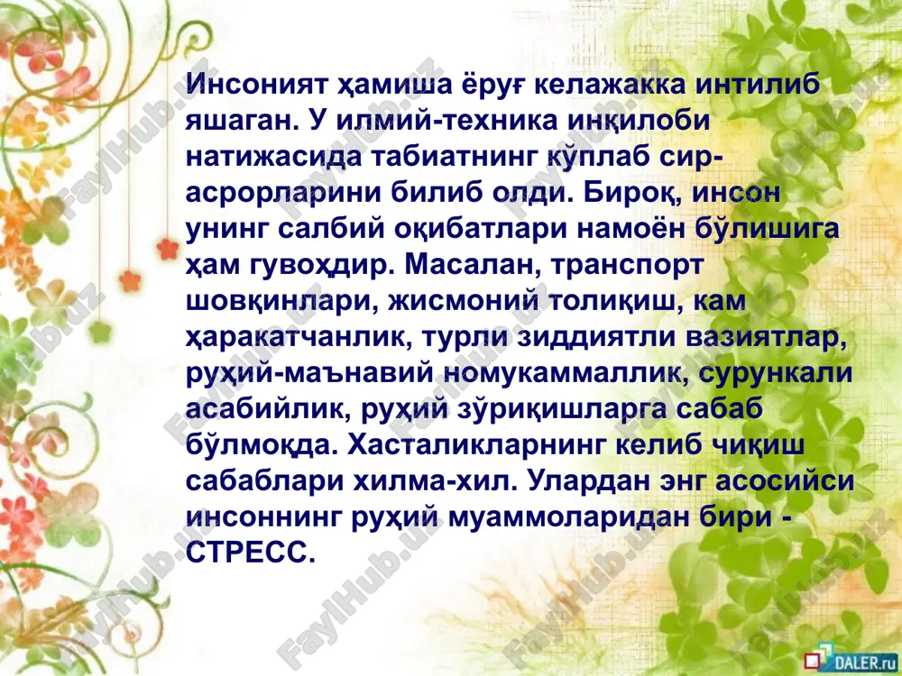 ари бўлиб ўтса-ю, лекин организмнинг мослашувчанлиги суст бўлса, стресснинг учинчи босқичи – толиқиш юзага келади. ушбу босқич стресс таъсири узоқ бўлганда кузатилади. бу босқичда организм заҳирасининг сўниб бориши, заифлашуви кузатилади. бундай жараёнлар кучли депрессияга ёки организмнинг касалланишига замин яратади. стресс оқибатлари психоэмоционал зўриқиш (стресс)юракнинг ишемик касаллиги, қон босими ошиши, атеросклероз, неврозлар, ошқозон ва 12 бармоқ ичак яра касаллиги, ўсма шишлар, қандли диабет, тиреотоксикоз ва шунга ўхшаш кўплаб касалликларга олиб келади. чунки бунда асаб толалари доимо зўриқади, таранглашади, оқибатда руҳий ва жисмоний қувват тақсимотида бузилиш рўй беради. оилада, ишда ва жамиятда юз бериб турадиган зиддиятли ҳолатлар – салбий эмоционал стресслар бу мувозанатни издан чиқаради. стресс оқибатлари мутахассисларнинг таъкидлашича, касалликларнинг 70%и эмоционал бузилишлар, яъни стресс ҳолатлари билан боғлиқ экан. европа мамлакатларида йилига миллионга яқин инсон стрессоген вазиятлар туфайли, юрак фаолияти бузилишидан оламдан ўтар экан. атрофдагиларга нисбатан ортиқча талабчан бўлманг!!! атрофдагиларга ортиқча талабчан бўлишингиз сизда руҳий зўриқишни юзага келтиради. агар сиз яқинларингизнинг доимий …