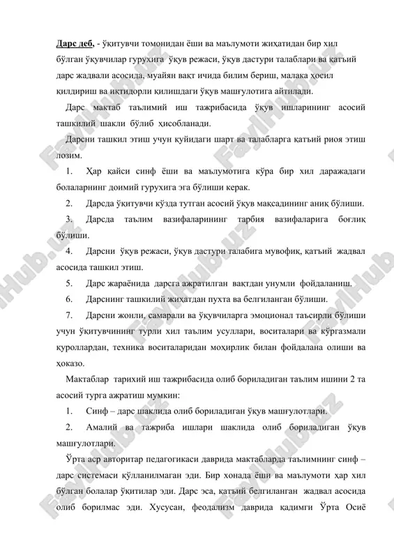 ктаблар – мачитлар ҳужрасида ўқитилган қорихона мактаблари – дахмалар қошида очилган мадраса мактаблари – олий типдаги дорилфунун. 1880 – 1882 йилларда ўрта осиёда рус – тузем мактаблари ишлай бошлади, сўнгра 1889 – 1900 йиллардан бошлаб янги усул, яъни жадид мактаблари ишлай бошлади. бу мактабнинг асосчиси татар зиёлиси исмоил гаспиринский (1852 – 1914) бўлган ва у дастлаб бухоро, тошкент, самарқанд, хива, қўқон, андижон, хўжанд шаҳарларида оммалашиб кетишига сабабчи бўлган, жадидчилар: ҳамза, фитрат, чўлпон, а.авлоний, домла ибодий, мунаввар қори абдурашидов ва бошқалар ўзлари мактаблар очиб дарс берганлар. уйғониш даврининг буюк вакили чех педагоги ян амос коменский (1592-1670) таълимнинг синф – дарс системасига асос солди. у ўзининг «буюк дидактика» асарида ўқитишни назарий ва амалий жиҳатдан ишлаб чиқди ва қуйидагиларни тавсия этди: а) мактабга ўқувчиларни йилнинг аниқ бир вақтида қабул қилинсин; б) ўқувчиларни мактабга қабул қилишда уларнинг ёши ва маълумотларига қараб синфларга тақсимлансин; в) дарсни қатъий ўқув жадвали асосида ташкил этилсин; г) ўқув машғулотлари …