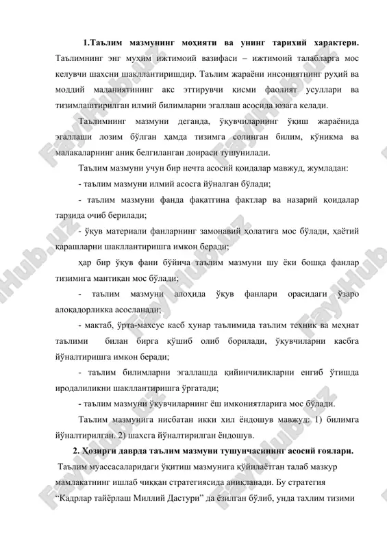 тутилган. ҳозирги даврда бизнинг республикамизда таълим мазмунини аниқлашда қуйидаги ғояларга асосланилади: инсонпарварлашув, дифференциаллашув, интеграциялаш ҳамда ахборот технологияларидан кенг фойдаланиш. таълим мазмунини инсонпарварлаштириш деганимиз таълим муассасаси болага эътибор билан қарашини, яъни боланинг шахсини ҳурмат қилиш, иуларнинг қизиқишларини, қобилиятларини ҳисобга олиш ётади. шунинг билан бирга ўқувчиларнинг ўқув соатини қисқартириш ортиқча ишлардан сақлайди. инсонпарварлашув ижтимоий ва табиий ва илмий фанларнинг “инсонга хизмат” қилишини талаб этади. таълим мазмунини инсонпарварлаштиришда асосий ролни тил ва адабиёт, руҳий-инсонпарварлик тарбия, жамиятшунослик фанлари асосий роль ўйнайди. таълим мазмунини дифференциаллашуви – ўқув ташкил этишдаги иккинчи етакчи ғоя. дифференцияллашув – бу ҳозирги даврда таълим беришнинг умумий тенденцияси. бизнинг республикамизда таълим беришни дифференциаллаштириш мақсадида фанларни чуқурлаштириб ўқитиладиган сифнлар, мактаблар очилган. таълим мазмунини интеграциялашуви ғояси бир-бирига яқин фанларни қўйиб, интегратив фанларни яратишни мақсад қилиб қўяди. интегратив фанлар ўқувчиларга оламнинг тугал манзарасини ҳосил қилишда улкан рол ўйнайди. бундан ташқари ўтиладиган дарсларнинг сонини қисқартиради. 3. таълим мазмунини белгилайдиган хужжатлар таълим мазмуни норматив ҳужжатлар: ўқув режаси, …