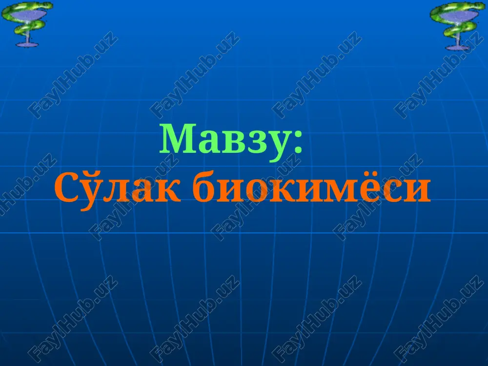 аъсир кўрсатади. натижада эмалнинг ўтказувчанлиги ўзгаради. сўлакдаги моддалар ва эмал моддалари ўзаро алмашинади ва бу ҳолат де- ва реминерализациянинг асосида ётади. эмаль ярим ўтказувчан мембрана хоссасига эга. ундан но, ионлар (фосфатлар, бикарбонатлар, хлоридлар, фторидлар, катионлар, ca, mg, k, na, f, ag …) осон ўта олади. шу моддалар тишнинг нормал таркибини белгилайди. ўтказувчанлик модданинг кимёвий тузилиши ва ионларнинг хоссаларига ҳам боғлиқ. апатитлар ўлчами 0.13-0.20 нм, улар орасидаги масофа 0.25 нм ни ташкил қилади кутикула тиш ёриб чиқишидан аввал ҳосил бўлади , кўплаб ҳужайралардан ташкил топади. тиш ёриб чиққач, йўқолиб кетади пелликула углевод-оқсил табиатли шаффоф плёнкадир. глицин, гликопротеидлар, сиал кислота, алоҳида аминокислоталар, (ала,глу) ig a,g,m, бактериялар ҳаётий фаолияти натижасида ишлаб чиқилган аминошакарни таркибида сақлайди. тузилишида 3 та қават тафовут этилади: 2 таси эмаль юзасида ва 3 чиси эмалнинг юза қаватида. пелликула тиш карашини қоплаб туради. тиш караши оқ, юмшоқ плёнка бўлиб, тиш бўйни ва бутун юзасида жойлашган. тишни тозалаганда ва қаттиқ озиқ …