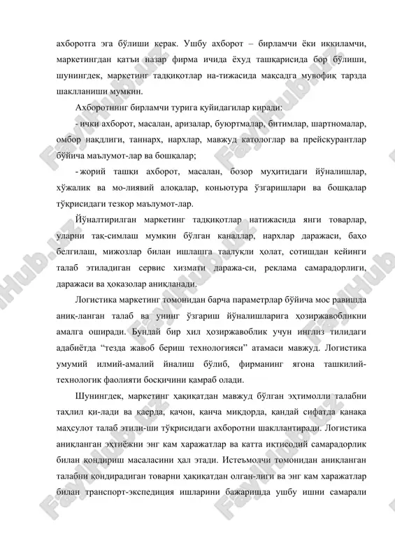 дга мувофиқ тарзда шаклланиши мумкин. ахборотнинг бирламчи турига қуйидагилар киради: · ички ахборот, масалан, аризалар, буюртмалар, битимлар, шартномалар, омбор нақдлиги, таннарх, нархлар, мавжуд катологлар ва прейскурантлар бўйича маълумот-лар ва бошқалар; · жорий ташқи ахборот, масалан, бозор муҳитидаги йўналишлар, хўжалик ва мо-лиявий алоқалар, коньютура ўзгаришлари ва бошқалар тўқрисидаги тезкор маълумот-лар. йўналтирилган маркетинг тадқиқотлар натижасида янги товарлар, уларни тақ-симлаш мумкин бўлган каналлар, нархлар даражаси, баҳо белгилаш, мижозлар билан ишлашга таалуқли ҳолат, сотишдан кейинги талаб этиладиган сервис хизмати даража-си, реклама самарадорлиги, даражаси ва ҳоказолар аниқланади. логистика маркетинг томонидан барча параметрлар бўйича мос равишда аниқ-ланган талаб ва унинг ўзгариш йўналишларига ҳозиржавобликни амалга оширади. бундай бир хил ҳозиржавоблик учун инглиз тилидаги адабиётда “тезда жавоб бериш технологияси” атамаси мавжуд. логистика умумий илмий-амалий йналиш бўлиб, фирманинг ягона ташкилий-технологик фаолияти босқичини қамраб олади. шунингдек, маркетинг ҳақиқатдан мавжуд бўлган эҳтимолли талабни таҳлил қи-лади ва қаерда, қачон, қанча миқдорда, қандай сифатда қанақа маҳсулот талаб этили-ши тўқрисидаги ахборотни шакллантиради. логистика аниқланган …