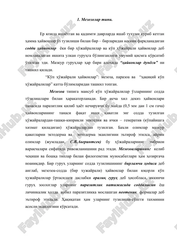 ўжайралилар каби уларда ҳам ҳўжайралар айрим вазифани бажаришга мослашган бўлсада, мазкур ҳўжайралар тўқималар даражасига кўтарила олмаган. булутлар танасининг ташқи ва қисман ички сатқи япалоқ қопловчи эпителия ҳарактеридаги ҳўжайралардан тузилган бўлиб марказий бўшлиқ ёки озиқланиш хоначалари деб аталаувчи хивчинли ёки ёқали ҳўжайралар – хоанатситлар билан қопланган. булар озиқ заррачаларини ушлаб олиш ва хазм қилишда хизмат қилади. булутларда турли шаклдаги минерал ёки органик модда (спонгин)дан тузилган скелет борлиги ҳарактерлидир. улар мезоглея қаватида етишади. булутларнинг танасидаги мингларча тешикчалар орқали ички-парагастрал қисмига ўтувчи сув оқими озиқ зарралари ва кислород келтиргач, фойдаланилган сув “оскулум” деб номланувчи марказий тешик орқали чиқариб юборилади. жинсий бўлиниш ёки куртакланиш ёъли билан кўпаяди. умуман булутларнинг тана шакли ниҳоятда хилма-хил бўлиб, шарсимон, қадаҳсимон, кўзачасимон ва бошқа хиллаларда бўлади. бу типга мансуб бўлган 5 мингтача турнинг жуда катта кўпчилиги денгиз ва океанларда яшайди. булутлар озиқланиш вазифасини бажарадиган ёқали хивчинли ҳўжайралар хоанатситларнинг жойлашиши ҳаракатерига қараб уч типга: аскон, сикон, лейкон типида тузилган. 3. …
