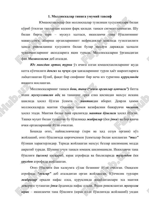 а ёрдамида нафас олади. яхши ривожланган мускулли юрак – иккиламчи тана бўшлиғи (юрак олди бўшлиғида жойлашиб) ундан тўқималар ва органларга борувчи қон томирлари тарқалган. қон айланиш системаси очиқ. кўпчилиги айрим жинсли; баъзилари икки жинсли (хуноса - гермофрадит). нерв системаси - уч жуфт асосий нерв; бош нерв тугуни, ички органлар ва оёқ тугунларидан таркиб топган. мазкур тугунлар ўзаро туташган. сезув органлари кўз пайпасловчилар, мувозанат органи ва кимёвий сезув органларидан таркиб топган. ҳозирги зоология ситемасига кўра юмшоқ таналилар асосан учта синфга бўлинади. 1. қорин оёқли моллюскалар 2. икки паллалилар 3. бош оёқлилар 2. қориноёқлилар синфи. мазкур моллюскаларнинг танаси қорин томонини эгаллаган таргчармсимон – япалоқлашган, катта мускулли луғут оёқ; тананинг олдинги қисмидаги бош; оёқнинг елка томонида жойлашган турли шаклдаги (кўпинча конуссимон буралган) қаттиқ чиғоноқдан тузилган. гавданинг олдинги қисмида оёқ билан туташган бошида бир жуфт узун ва бир жуфт калта пайпасловчилари бўлади. узун пайпасловчиларининг учида кўзлари бўлади. калтаси ҳид ва тери сезув органи бўлиб …
