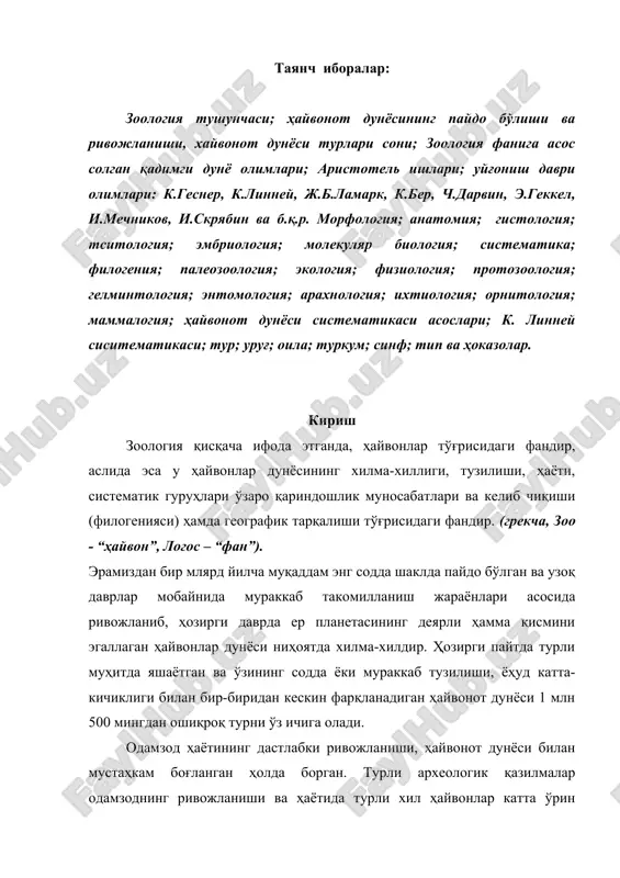 вонларни ўзига ўргатиб, хонакилаштира борган. ф. энгелснинг кўрсатишича мазкур ҳодиса, яъни ҳайвонот маҳсулоти (гўшт, ҳайвон оқсили)дан фойдаланиш инсоннинг шаклланишида аҳамиятга эга бўлган. шунинг учун ҳам қадимги давр одамларида бир қанча ҳайвонларнинг тузилиши, ҳаёти ҳатто уларнинг ўзаро муносабатлари ва хулқ-атвори тўғрисидаги маълумотлар тўплана борганлиги аниқланган. 1. зоология фанининг пайдо бўлиши ва ривожланиш тарихи зоология қадимги фанлардан бўлиб, бу фанга эрамиздан илгариги 384-322 йилларда яшаган грециялик олим, файласуф аристотель (арасту) асос солган. арасту ўша замонда фанга маълум бўлган 454 хил (тур) ҳайвонларни тузилиши ҳаёти ва тарқалишини система асосида баён қилиб берган. арасту асарларидаги ҳайвонот дунёси системаси кўп жиҳатдан ҳозирги системага яқин бўлиб, унда ҳайвонлар; қонлилар (умуртқалилар) ва қонсизлар (умуртқасизлар) деган катта гуруҳларга, булар эса ўз навбатида яна саккизта кичик гуруҳларга: тирик туғувчи тўрт оёқлилар (сут эмизувчилар), тухум қуювчи икки оёқлилар (қушлар), тухум қуювчи тўрт оёқлилар (судралиб юрувчилар) оёқсиз тухум қуювчи жабралилар (балиқлар) ҳашоратлар, қисқичбақасимонлар кабиларга ажратган. арастунинг зоологияга оид асарлари ўзининг тўла …