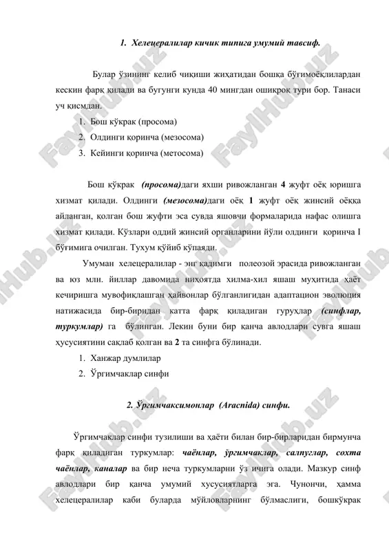 арни бажаришга мослашган педипалпларнинг бўлиши, бошкўкракда жойлашган тўрт жуфт оёқларининг яхши ривожланганлиги, мураккаб кўзлар ўрнида бир неча жуфт содда кўзлар мавжудлиги, кўпчилик авлодларида олдинги қоринча оёқларини нафас олиш органига айланганлиги ва бошқа хусусиятлар билан характерланади. кўрсатиб ўтилган органлар ва умуман тананинг тузилиши кўпчилик паразитлик билан ҳаёт кечирувчи каналар туркумида турли даражада соддалашиб, ўзгариб кетган. умуман ўргимчаксимонлар ўзларининг ниҳоятда хилма-хиллиги ва турли сонининг кўплиги (буларга 35 мингдан ортиқ тур киради) жиҳатидан бўғимоёқлилар ўртасида ҳашоратлар синфидан кейинги иккинчи ўринни эгаллайди. кўпчилик турлари йиртқич. кўпинча ҳашоратлар ва бошқа умуртқасиз ҳайвонлар билан озиқланади. бир қанча турлари (каналар) ҳайвонлар ёки ўсимлик танасида паразитлик ёки тайёр маҳсулот билан озиқланади. бинобарин, буларда тери сезув ва ҳид сезув вазифасини бажарувчи сезув тукчалари яхши ривожланган. озиқ қидиришда кўзларигагина эмас (баъзиларида кўзлар яхши ривожланмаган ёки бутунлай йўқолган). балки мазкур сезув тукчалар ёрдам беради. 3. чаёнлар (scorpiones) туркуми ва бошқа туркумлар вакиллари ва тузилиши. чаёнлар туркумига мансуб бўлган ўргимчаксимонлар (буларнинг 600 …