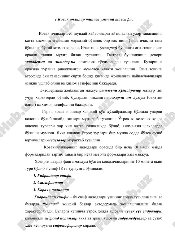 и ва ҳаёти. кўллар, булоқларнинг соҳилида сув ўсимликлари ва моллюскалар танасига ёпишиб, ўтроқлик билан ҳаёт кечирувчи чучук сув гидрасини учратиш мумкин. 2-5 мм келадиган гидра чўзиқ танасининг остки ингичкалашган (товон) қисми субстратга ёпишиш учун хизмат қилади. устки қисмида эса 6-8 та анча узун пайпасловчиларининг ўртасида оғиз тешиги жойлашган. гидра танасининг кўп қисмини гастрал бўшлиқ эгаллаб олган. бу – ичак ва тана бўшлиғи вазифасини бажаради. мана шу бўшлиқ, ичакка оғизча орқали сув билан бирга озиқ моддалар ҳам кириб туради, ортиқчалари эса шу оғизча орқали ташқарига чиқариб турилади. гидранинг танаси ва пайпасловчилари икки қават эпителия тўқимасидан ҳамда таянч ўрта қаватдан иборат. эктодерма қаватда санчувчи –отилувчи ҳўжайралар бўлиши ҳарактерлидир. сезувчи махсус майда ҳўжайраларнинг ички қисмида “капсула” деган махсус оргоноид ўзида спираль шаклида “ўралган” заҳарли тола сақлайди. отилувчи ҳўжайра таъсирланиши билан ҳўжайра ичидаги спираль тола отилиб чиқади ва яқинлашган ҳайвон “душман” танасига санчилиб уни заҳарлайди. ҳимоя ва ҳужум вазифасини ўтайдиган бундай отилувчи ҳўжайралар, айниқса …