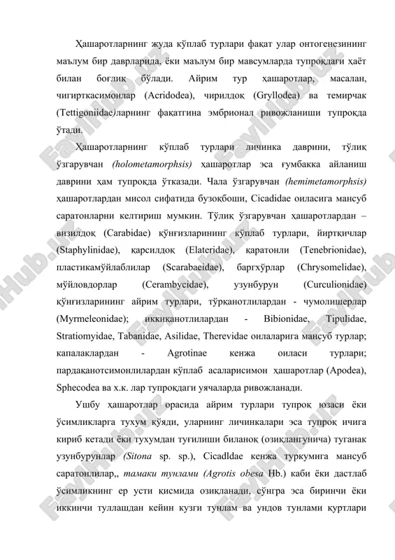 нг кўплаб турлари личинка даврини, тўлиқ ўзгарувчан (holometamorphsis) ҳашаротлар эса ғумбакка айланиш даврини ҳам тупроқда ўтказади. чала ўзгарувчан (hemimetamorphsis) ҳашаротлардан мисол сифатида бузоқбоши, cicadidae оиласига мансуб саратонларни келтириш мумкин. тўлиқ ўзгарувчан ҳашаротлардан – визилдоқ (carabidae) қўнғизларининг кўплаб турлари, йиртқичлар (staphylinidae), қарсилдоқ (elateridae), қаратонли (tenebrionidae), пластикамўйлаблилар (scarabaeidae), баргхўрлар (chrysomelidae), мўйловдорлар (cerambycidae), узунбурун (curculionidae) қўнғизларининг айрим турлари, тўрқанотлилардан - чумолишерлар (myrmeleonidae); иккиқанотлилардан - bibionidae, tipulidae, stratiomyidae, tabanidae, asilidae, therevidae оилаларига мансуб турлар; капалаклардан - agrotinae кенжа оиласи турлари; пардақанотcимонлилардан кўплаб асаларисимон ҳашаротлар (apodea), sphecodea ва х.к. лар тупроқдаги уячаларда ривожланади. ушбу ҳашаротлар орасида айрим турлари тупроқ юзаси ёки ўсимликларга тухум қўяди, уларнинг личинкалари эса тупроқ ичига кириб кетади ёки тухумдан туғилиши биланоқ (озиқлангунича) туганак узунбурунлар (sitona sp. sp.), cicadldae кенжа туркумига мансуб саратонлилар,, тамаки тунлами (agrotis obesa hb.) каби ёки дастлаб ўсимликнинг ер усти қисмида озиқланади, сўнгра эса биринчи ёки иккинчи туллашдан кейин кузги тунлам ва ундов тунлами қуртлари (agrotis segetum den. …