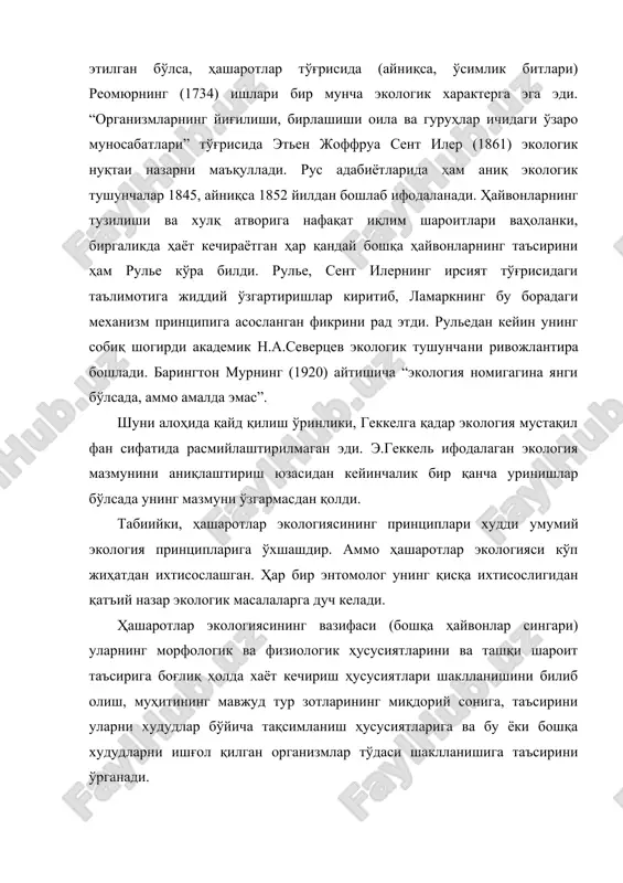 и оила ва гуруҳлар ичидаги ўзаро муносабатлари” тўғрисида этьен жоффруа сент илер (1861) экологик нуқтаи назарни маъқуллади. рус адабиётларида ҳам аниқ экологик тушунчалар 1845, айниқса 1852 йилдан бошлаб ифодаланади. ҳайвонларнинг тузилиши ва хулқ атворига нафақат иқлим шароитлари ваҳоланки, биргаликда ҳаёт кечираётган ҳар қандай бошқа ҳайвонларнинг таъсирини ҳам рулье кўра билди. рулье, сент илернинг ирсият тўғрисидаги таълимотига жиддий ўзгартиришлар киритиб, ламаркнинг бу борадаги механизм принципига асосланган фикрини рад этди. рульедан кейин унинг собиқ шогирди академик н.а.северцев экологик тушунчани ривожлантира бошлади. барингтон мурнинг (1920) айтишича “экология номигагина янги бўлсада, аммо амалда эмас”. шуни алоҳида қайд қилиш ўринлики, геккелга қадар экология мустақил фан сифатида расмийлаштирилмаган эди. э.геккель ифодалаган экология мазмунини аниқлаштириш юзасидан кейинчалик бир қанча уринишлар бўлсада унинг мазмуни ўзгармасдан қолди. табиийки, ҳашаротлар экологиясининг принциплари худди умумий экология принципларига ўхшашдир. аммо ҳашаротлар экологияси кўп жиҳатдан ихтисослашган. ҳар бир энтомолог унинг қисқа ихтисослигидан қатъий назар экологик масалаларга дуч келади. ҳашаротлар экологиясининг вазифаси (бошқа ҳайвонлар …