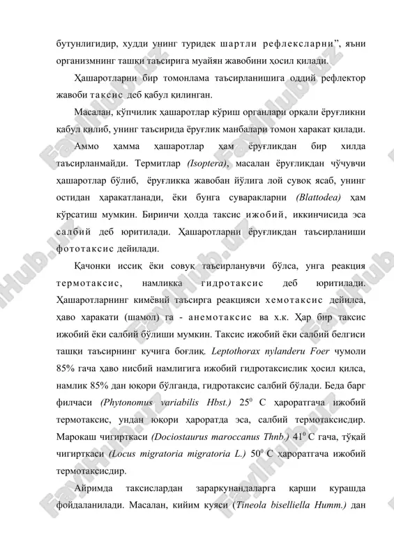 ) ҳам кўрсатиш мумкин. биринчи ҳолда таксис ижобий, иккинчисида эса салбий деб юритилади. ҳашаротларни ёруғликдан таъсирланиши фототаксис дейилади. қачонки иссиқ ёки совуқ таъсирланувчи бўлса, унга реакция термотаксис, намликка гидротаксис деб юритилади. ҳашаротларнинг кимёвий таъсирга реакцияси хемотаксис дейилса, ҳаво харакати (шамол) га - анемотаксис ва х.к. ҳар бир таксис ижобий ёки салбий бўлиши мумкин. таксис ижобий ёки салбий белгиси ташқи таъсирнинг кучига боғлиқ. leptothorax nylanderu foer чумоли 85% гача ҳаво нисбий намлигига ижобий гидротаксислик ҳосил қилса, намлик 85% дан юқори бўлганда, гидротаксис салбий бўлади. беда барг филчаси (phytonomus variabilis hbst.) 250 с ҳароратгача ижобий термотаксис, ундан юқори ҳароратда эса, салбий термотаксисдир. марокаш чигирткаси (dociostaurus maroccanus thnb.) 410 c гача, тўқай чигирткаси (locus migratoria migratoria l.) 500 с ҳароратгача ижобий термотаксисдир. айримда таксислардан зараркунандаларга қарши курашда фойдаланилади. масалан, кийим куяси (tineola biselliella humm.) дан тери, жунли газламалар, гиламларни ҳимоя қилишда салбий – паст ва юқори ҳароратлар – термотаксисдан фойдаланилади. бундан ташқари, зараркунандалар …
