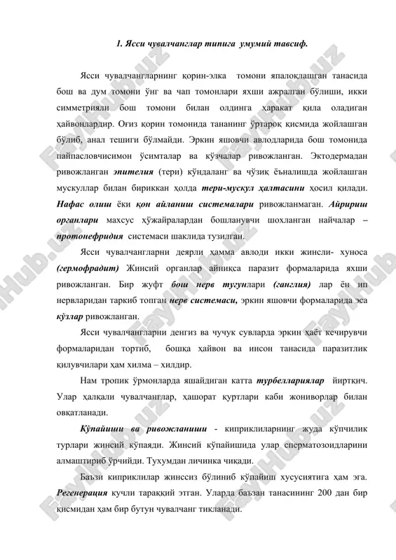 киприклилар. 2. тўғри ичакли кирприклилар. 3.уч ичакли киприклилар. 4.кўп ичакли киприклилар. юқоридаги 2 та туркум вакиллари жуда майда ҳайвонлар, лекин уч ичакли киприклилар вакили байкал планариясининг узунлиги 30 смгача бориб зах, нам тропик ўрмонларда учрайди. буларнинг ҳаётида ҳимоя мақсадида “ўз-ўзини майдалаб ташлаш” “аутотомия ҳодисаси” кучли ривожланган. кучли регенерация характерлидир. 6000 дан ортиқроқ турни ўз ичига оладиган бу тип қуйидаги синфларга бўлинади. 1 киприкли чувалчанглар синфи.. 2. кўп сўрғичлилар. 3. сўрғичлилар ёки триматодалар. 4.темноцефаллар. 5. геркотилидлар. 6. тасмасимон чувалчанглар синфи. 2. киприкли ясси чувалчанглар синфи. бу ясси чувалчангларни жуда кўпчилиги денгизларда, дарёларда сув ҳавзаларида, ботқоқликларда яшаб 1500 дан ортиқ тури маълум. ҳаммаси эркин ҳаёт кечиради. оқ планариянинг тузилиши ва ҳаёти. оқ планария - 2-3 мм узунликдаги ясси чувалчанг. уни баъзи кўллар, кичик ҳавзалар, барг ва чириндилар орасида учратиш мумкин. бош қисми кенгайган. олдинги ён қисмида иккита калта ўсимта пайпаслагичлар ва 2 та кичик нуқта кўзчалар жойлашган. планария баргсимон танасининг усти жуда …