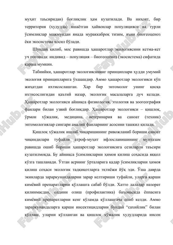 қараш мумкин. табиийки, ҳашаротлар экологиясининг принциплари ҳудди умумий экология принципларига ўхшашдир. аммо ҳашаротлар экологияси кўп жиҳатдан ихтисослашган. хар бир энтомолог унинг қисқа ихтисослигидан қаътий назар, экологик масалаларга дуч келади. ҳашаротлар экологияси айниқса физиология, этология ва зоогеография фанлари билан узвий боғлиқдир. ҳашаротлар экологияси – қишлоқ, ўрмон хўжалик, медицина, ветеринария ва саноат (техник) энтомологиялар сингари амалий фанларнинг асосини ташкил қилади. қишлоқ хўжалик ишлаб чиқаришининг ривожланиб бориши саноат чиқиндилари туфайли атроф-муҳит ифлосланишининг мунтазам равишда ошиб бориши ҳашаротлар экологиясига сезиларли таъсири кузатилмоқда. бу айниқса ўсимликларни ҳимоя қилиш соҳасида яққол кўзга ташланади. ўтган асрнинг ўрталарига қадар ўсимликларни ҳимоя қилиш соҳаси экологик тадқиқотларга эҳтиёжи йўқ эди. ўша даврда экинларда зараркунандаларни зарар келтириши туфайли, уларга қарши кимёвий препаратларни қўллашга сабаб бўлди. хатто далалар назорат қилинмасдан, олдини олиш (профилактика) баҳонасида ёппасига кимёвий препаратларни кенг кўламда қўллашгача олиб келди. аммо зараркунандаларга қарши инсектицидларни бундай “сахийлик” билан қўллаш, уларни қўлланган ва қишлоқ хўжалик худудларида инсон саломатлиги, иссиқ қонли ҳайвонлар учун …