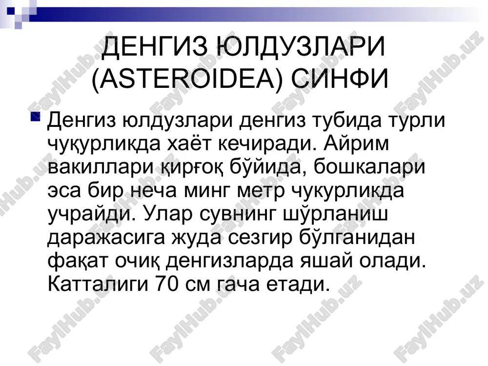 ида жойлашган оғиз тешиги қисқа ҳапқум орқали халта-га ўхшаш ошқозонга очилади. ошқозон қисқа ва тор орқ_а ичакка ўтади. орқа ичаги аборал томони­нинг марказидаги чикариш тешиги орқа-ли ташкарига очила­ди. ошқозондан ҳар бир нур бўйлаб бир жуфтдан узун найлар кетади (206-расм). найларнинг ён томо­нида жойлашган ҳазм қилиш шираси ишлаб чиқарадиган халтача-лари жигар вазифаси-ни бажаради. расм. денгиз юлдузининг ички тузилиши. 1 —оғиз, 2 —ошкозон, 3 —анус, 4 —жигар, 5 —мадрепор пластинка, 6 — ўц орган, 7 — тош най, 8 — амбулакрал системаси ҳалка найи, 9 — амбулакрал системаси радиал найи, 10 — амбулакрал оёклар, 11 —оеқлар ампуласи, 12 — крн айланиш системаси ҳалка қрн томири, 13 — крн айланиш системаси радиал кон томири, 14 — ^алкум атро-фи нерв ҳалкаси, 15 —радиал нсрвлар, 16 — жинсий без. денгиз юлдузла­ри йиртқич ҳайвонлар. улар икки тавакали моллюскалар, денгиз тип-ратиканлари ва бошқа секин ҳаракатланадиган умуртқасизлар би-лан озиқланади. кичикроқ ўлжани бутунлигича ютади. йирикроқ ўлжани эса оғзидан ташқарига …