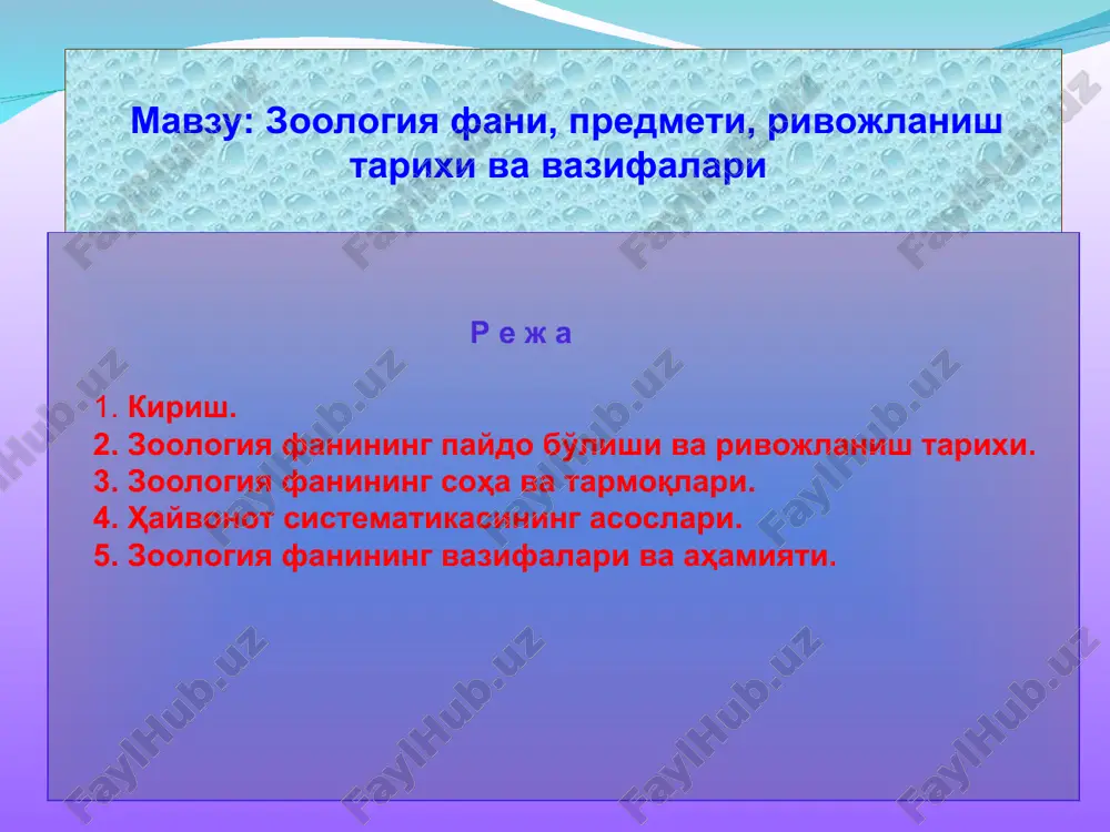 ки: қонлилар(сут эмизувчилар, қушлар, судралиб юрувчилар, амфибиялар ва балиқлар)қонсизлар(ҳашоратлар, қисқичбақасимонлар, моллюскалар, чувалчанглар ва ҳ.к.з.)гуруҳларга ажратган. илк бор ҳайвонот олами умуртқалилар ва умуртқасизларга бўлинган. аристотель ўша вақтда маълум бўлган ҳайвонларни тарқалиши, тузилиши, ривожланиши ва аҳамияти ҳақида маълумотлар берган. аристотель (384-322 йй. биз. эрагача ) ўрта асрлар уйғониш давригача жумладан ўрта аср даврларигача ҳам зоологиянинг ривожланишида деярли силжиш бўлмаган. барча тўпланган маълумотлар системага солиниб ҳикоя тарзида берилар эди. бу пайтга келиб арасту систематикаси унитилиб кетган эди. немис олими к. геснернинг беш томли “зоология қомуси” асари (хvi аср) шу тарзда ёзилган бўлиб, ҳайвонот дунёси алифбо тарзда кўрсатилган эди. эрамизнинг бошида ер юзида 300 млн. аҳоли яшаган бўлса, унинг сони 1950 йилга келиб 3млрд., 2000 йилга келиб 7млрд.га етди ва ҳайвон маҳсулотларига бўлган эҳтиёж ҳам шу қадар ошиб келди. натижада зоология фани ўрта асрларга келиб ҳайвонларни сақлаш ва кўпайтириш, овлаш ва улардан қандай фойдаланиш каби аниқ мақсадларни кўзлаб ривожлана бошлади. туғилиш даври левенгук антони …