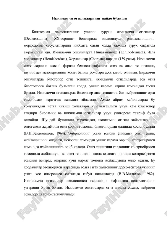 ияти мезодерманинг энтероцел усулда хосил булишидир. бундай холатда мезодерма эпителиал халтача шаклида хосил булиб, архентерон деворидан ажралиб туради. бирламчи огизлиларда мезодерманинг телобластик усулда хосил булиши узига хос хусусиятидир. бунда майдаланиш жараёнида мезотелобласт хужайраларнинг пролиферацияси туфайли мезодерма хосил булади. билатериал хайвонларда мезодерма хар хил усуллар билан пайдо булади. умурткалиларда мезодерма эмбрион кобиги хужайраларининг иммиграция» натижасида хосил булади. бирламчи ва иккиламчи огизлиларнинг примитив вакилларида мезодерма телобластик ва энтероцел усуллар билан хосил булади. нинатанлиларнинг узига хос хусусиятларидан бири гавдаси хар хил пластинка ва игналардан тузилган биоминерал эндоскелетдан иборат булиб, улар бириктирувчи тукимада ётади. нинатанлиларнинг яна битта хусусияти амбулакрал системасининг, яъни харакат органларининг локомотори вазифасини бажарувчи сувли томирларининг булишидир. нинатанлиларнинг (echinodermata) купайиши ва индивидуал ривожланиши нинатанлилар жинсий органларининг тузилиши. купчилик нинатанлилар алохида жинсли, аммо жинсий диморфизми яхши ривожланмаган. айрим турларида радиал симметрияга мос равишда беш жуфт, баъзи турларида ундан хам куп гонадалари булади. денгиз юлдузлари, офиурлар ва лилияларда жуфт уруг йуллари интеррадиусга очилади. денгиз …