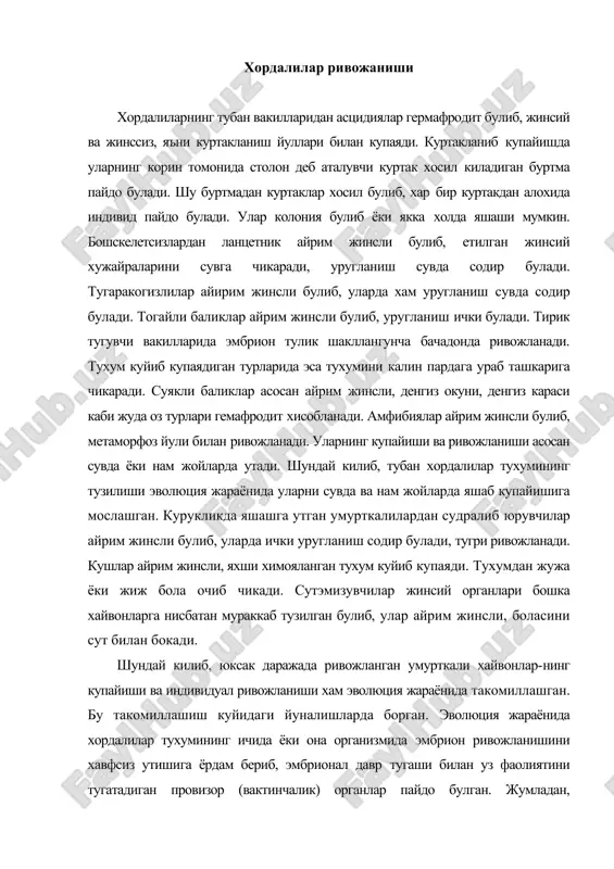 рган. эволюция жараёнида хордалилар тухумининг ичида ёки она организмида эмбрион ривожланишини хавфсиз утишига ёрдам бериб, эмбрионал давр тугаши билан уз фаолиятини тугатадиган провизор (вактинчалик) органлар пайдо булган. жумладан, эктодермадан хосил буладиган сариклик халтаси сариклик моддасини ураб туради. саривдшк халтаси деворидаги мезенхима хужайраларида озик моддалар дастлабки кайта ишланиб, эмбрионни озиклантириш ва нафас олишига ёрдам беради. шунингдек, саривдик халтаси деворларидап, мезодерма хужайралари эмбрионни кон билан таъминлашдаиштирокэтади. умурткали хайвонлар эмбрион ривожланиши даврида амнион парда хосил булишига караб улар 2iypyxra булинади: 1. анамниялар, буларга тугарак огизлилар, баликдар ва амфибиялар киради хамда уларнинг эмбрион ривожланиши даврида амнион парда хосил булмайди. 2. амниоталар, буларга рептелиялар, кушлар, сут эмизувчилар киради ва уларнинг эмбрион ривожланиши даврида амнион парда хосил булади. бу икки гурухнинг фарклари куйидагилар: 1. анамниялар тухуми сувда, амниоталар тухуми эса курукликда ривожланади. баъзи амниоталар (тошбакалар, тимсохлар) сувда яшаса хам тухуми курукликда ривожланади. 2. амниоталар тухуми курукликда ривожланишга мослашган, яъни тухуми бирламчи, иккиламчи, учламчи кобиклар билан копланган …