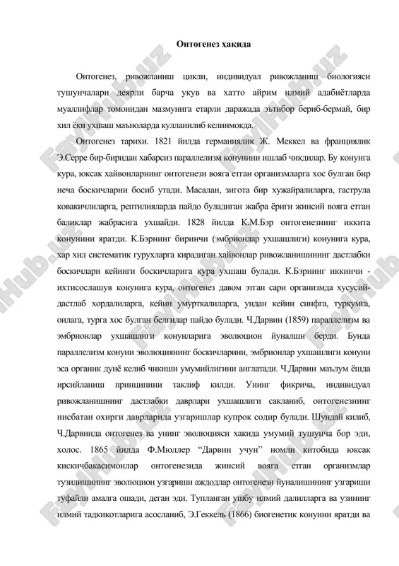 езида жинсий вояга етган организмлар тузилишининг эволюцион узгариши аждодлар онтогенези йуналишининг узгариши туфайли амалга ошади, деган эди. тупланган ушбу илмий далилларга ва узининг илмий тадкикотларига асосланиб, э.геккель (1866) биогенетик конунни яратди ва уни исботлаш учун биринчи марта онтогенез терминини факат эмбрионал ривожланишни ифодалаш учун куллади. жинсий йул билан купаядиган барча куп хужайрали организмларнинг ривожланиши уругланган тухум хужайрадан бошланади, деган далилга асосланиб, э.геккель барча куп хужайрали организмлар келиб чикиши жихатидан бир хужайралиларга боглик, деган хулосага келди. уругланган тухум хужайранинг кейинги ривожланишида учрайдиган морула, бластула ва гаструла даврларини э.геккель бир хужайрали колония булиб яшайдиган хайвонларнинг рекапшуляциясидан иборат, дейди. шунга асосланиб, у куп хужайрали организмларнинг пайдо булиши хакида гастерия гипотезасини яратди. э.геккель хар кандай организмнинг эмбрионал ривожланишида аждодлари белгиларининг такрорланишини рекапитуляция, аждод белгиларининг узини эса палингенез белгилар деб атади. кадимги белгилардан ташкари, организмнинг эмбрионал ва личинкалик даврларида пайдо буладиган мухитга мослаштирувчи белгиларни э.геккель ценогенетик белгилар ёки ценогенез деб атади. масалан, амниоталарнинг муртак пардаси …