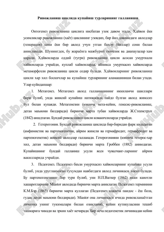miastor она личинкаси ичида ривожланаётган личинка унинг тукималари билан озикланиб, кейин кутикуласини тешиб ташкарига чикади ва эркин хаёт кечиради. бир неча педогенетик личинкадан кейин самка ва самецни хосил киладиган личинка пайдо булади. педогенез жинсий вояга етган хайвоннинг махсулдорлиги пастлигининг урнини боса оладиган, эволюция жараёнида пайдо булган мосланиш хисобланади. бундай ривожланиш хашаротлардан ташкари моногениялар ва трематодларда хам учрайди. шундай килиб, уларда личинкалик даврида партеногенетик усул билан купайиш учрайди. 4. полиэмбриония ва эмбрионал ривожланишнинг давомийлиги. битта зиготадан бир нечта эмбрион (эгизаклар) ривожланиши полиэмбриония дейилади. бир тухумдан ривожланган эгизаклар бир хил жинсли булади. турга хос булган ва тасодифий полиэмбриониялар фаркланади. турга хос булган полиэмбриония мишанкаларда, паразит пардаканотли хашаротларда, зирхлиларда учрайди. масалан, litomacix авлодига мансуб яйдокчиларда битта зиготадан 3000 тагача личинка ривожланиши мумкин. зирхлилардан dasypushybridhshhnr битта зиготасидан 7-9 та эмбрион пайдо булиб, уларнинг хар бири алохида амнион халтада, аммо умумий хорионда ривожланади. тасодифий полиэмбриония хайвонот дунёсининг хамма вакилларида учраши мумкин. кенг маънода полиэмбриония дейилганда, …