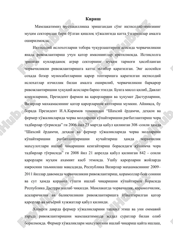 борилмоқда. фермер хўжаликлари махсулотини ишлаб чиқариш қайта ишлаш, сақлаш ва сотиш каби жараёнларни ўз қўлларига олишлари хамда хақиқий мулк эгалари бўлиши керак. республикамизда чорва молларини бош сонини кўпайтириш уларнинг махсулдорлигини ошириш, жахон андозаларидаги янги технолгияларни жорий этиш, чорва махсулотларини ишлаб чиқаришда дехқон, фермер, ижара каби ишлаб чиқариш усулларини қўллаб чорвадорларни мулк эгалари деб хис этган холда мехнат қилиш билангина чорвачиликни ривожлантириш мумкин. озуқа базасини янада мустаҳкамлаш, чорва молларини парваришлаш билан шуғилланадиган ахоли ва фермерларнинг юқори сифатли озуқа – омухта ем шрот ва шлухалардан кенг фойдаланишни таъминлаш ҳам чорвачилик сохасининг асосий вазифаси хисобланади. мамлакат аҳолисини гўшт ва гўшт маҳсулотлари билан асосан шахсий ёрдамчи, деҳқон ва фермер хўжаликлари таъминланмоқдалар. бу хўжаликларда қишлоқ хўжалик ҳайвонлари ва паррандаларини жадал ўстириш ва бўрдоқлаш эвазига кўп ва сифатли гўшт етиштириш чоралари кўрилмоқда. чорвачилик ҳалқ хўжалигининг қадимий тармоқларидан бири бўлиб, уларнинг бош сонини кўпйтиришда мўл ва сифатли маҳсулотлар олишда асосий омиллардан бири озиқлантиришни ташкил етиш. тўғри ва …