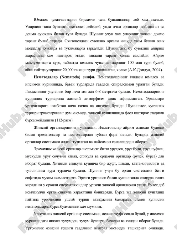 ургочисини ушлаб туриш вазифасини бажаради. лекин купчилик нематодаларда бурса булмаслиги хам мумкин. ургочилик жинсий органлар системаси, асосан жуфт сонда булиб, у ипсимон куринишдаги иккита тухумдон, тухум йуллари, бачадон ва киндан иборат булади. ургочилик жинсий тешиги гавданинг вентрал кисмидан ташкарига очилади, бачадон деворида куп сонда мускул ва безли хужайралар булади. тухум хужайранинг уругланиши ва тухум пустининг шаклланиши бачадонда амалга ошади. нематодаларнинг тухумлари хар хил шаклда булиб, катта-кичиклиги, пустининг каватлари сонига караб фаркланади. тухумда купи билан 5 кават пусти булади (аскаридаларда). тухумнинг пусти хар хил физиологик функцияларни бажаради ва тухумни турли-туман салбий омиллардан (куриб колишдан, иссик ва совукдан, хар хил механик таъсирлар, кимёвий моддалар ва куёш нурларидан) химоя килади. калин пустли тухумларда эмбрион узок вактгача (масалан, аскаридаларда 7 йилгача) узининг тириклик хусусиятини саклаб колади. нематодаларнинг тухумлари ташки мухитга чикиб туради. нематодаларнинг сперматозоидлари бошка хайвонлардаги каби ипсимон шаклда булмай, асосан юмалок, булавкасимон ёки амёбасимон куринишларда булади. нематодаларнинг айрим турларида эутелия (грекча эутелиа-тежамкорлик, эхтиёткорлик), …