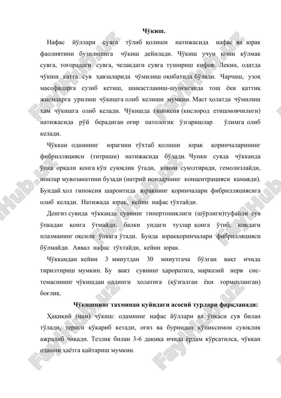 қисқариши (спазм) натижасида сув ўпкага ўтмайди, тери кўкариши деярли сезилмайди. бундай чўкишларда ҳушдан кетиш кузатилиб, чўккан киши бирдан сув ҳавзасининг тубига тушиб кетади. синкопал (оқ) чўкиш: юрак ва нафаснинг бирдан тўхташи оқибатида ўлим юз беради. бундай чўккан одамларнинг териси оппоқ оқариб кетади. қуруқ ва оқ чўкишларда реанимация чора-тадбирлари 10-20 дақиқа ичида тез ва тўғри кўрсатилса, ижобий натижа бериши мумкин. совуқ сувга чўкканда организмни ҳимоя рефлекслари ҳисобига сув ичида 20 дақиқа қолиб кетган жабрланувчини ҳам ҳаётга қайтариш мумкин. чўкишда биринчи тиббий ёрдам. чўкишда биринчи тиббий ёрдам кўрсатиш ҳар бир фуқаронинг ва айниқса тиббий ходимнинг вазифаси ҳисобланади. сувдан олиб чиқилган одамга ёрдам кўрсатишни бошлашдан олдин чўкканнинг эс-ҳуши жойидами, йўқми, юрак ва нафас фаолияти борми, ёки йўқми аниқлаб олиш керак. чўккан одамнинг транспортировка қилиш уни батамом терминал ҳолатдан чиқаргач қилинади. агар чўккан одамнинг эс-ҳуши жойида бўлса, уни тинчлантириб, иситилади, ҳўл кийимлари ечилиб, иссиқ чой, кофе, томчилаб кордиамин берилади. касалхонага юборилади. агар чўккан одам …