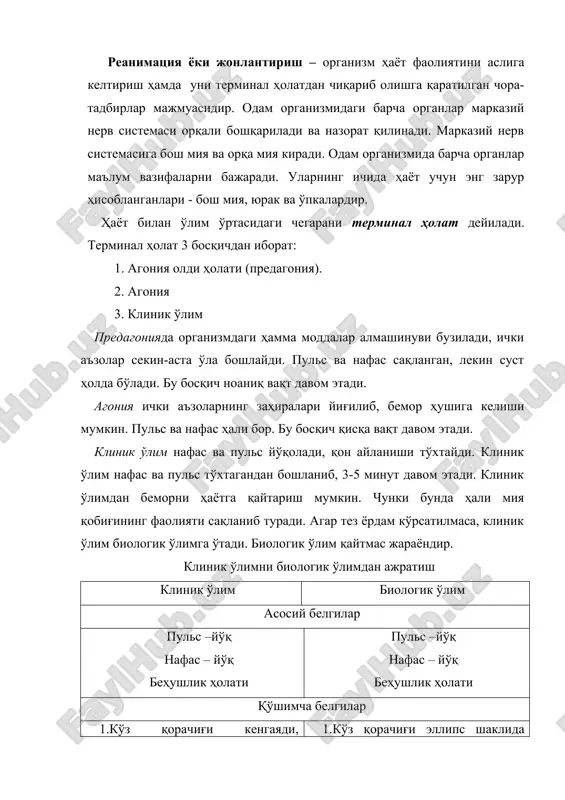 марказга қараб сиқилади, шунда кўз қорачиғи овал шаклга келиб, орқага қайтмайди. 2. жасадни совиши, жасадни қотиши. 3.мурда доғларининг пайдо бўлиши. (2-4 соатдан кейин) шошилинч вазиятларда биринчи ёрдам кўрсатишнинг 4 қоидаси мавжуд бўлиб, уларни бирин-кетин амалга ошириш лозим. 1. ҳодиса рўй берган жойни кўриб чиқиш. 2. жабрланувчини бирламчи кўздан кечириш ва ҳаёти учун хатарли бўлган ҳолатларда унга биринчи ёрдам кўрсатиш. 3. тез ёрдамни чақириш. 4. жабрланувчини иккиламчи кўздан кечириш, зарур холатларда яна ёрдам кўрсатиш, тез ёрдам етиб келгунича узлуксиз кузатиб туриш. бирламчи кўздан кечиришда аввал жабрланувчини хушида эканлиги аниқланади: ундан “сизга ёрдам керакми?” деб сўралади. агар жавоб бўлмаса, унинг трапециясимон мускули сиқиб кўрилади. беморни туртиш ва қимирлатиш мумкин эмас. бирламчи кўздан кечиришда жабрланувчининг нафас йўлининг равонлиги, нафас олиши ва томир уриши бор ёки йўқлиги текширилади. ҳозирда дастлабки шошилинч ёрдам кўрсатишнинг бош ҳарфлардан иборат мукаммал асоси ишлаб чиқилган. бу авс дастури, яъни жонлантириш алифбоси бўлиб, мантиқан ва илмий асосланган даволаш чораларини қатъий …